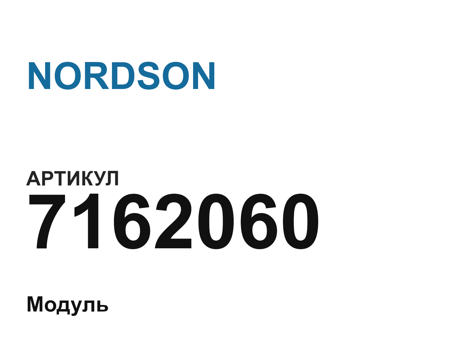 NORDSON 7162060 (7162060)