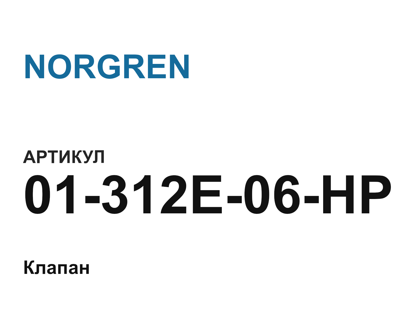 NORGREN 01-312E-06-HP (01312E06HP)