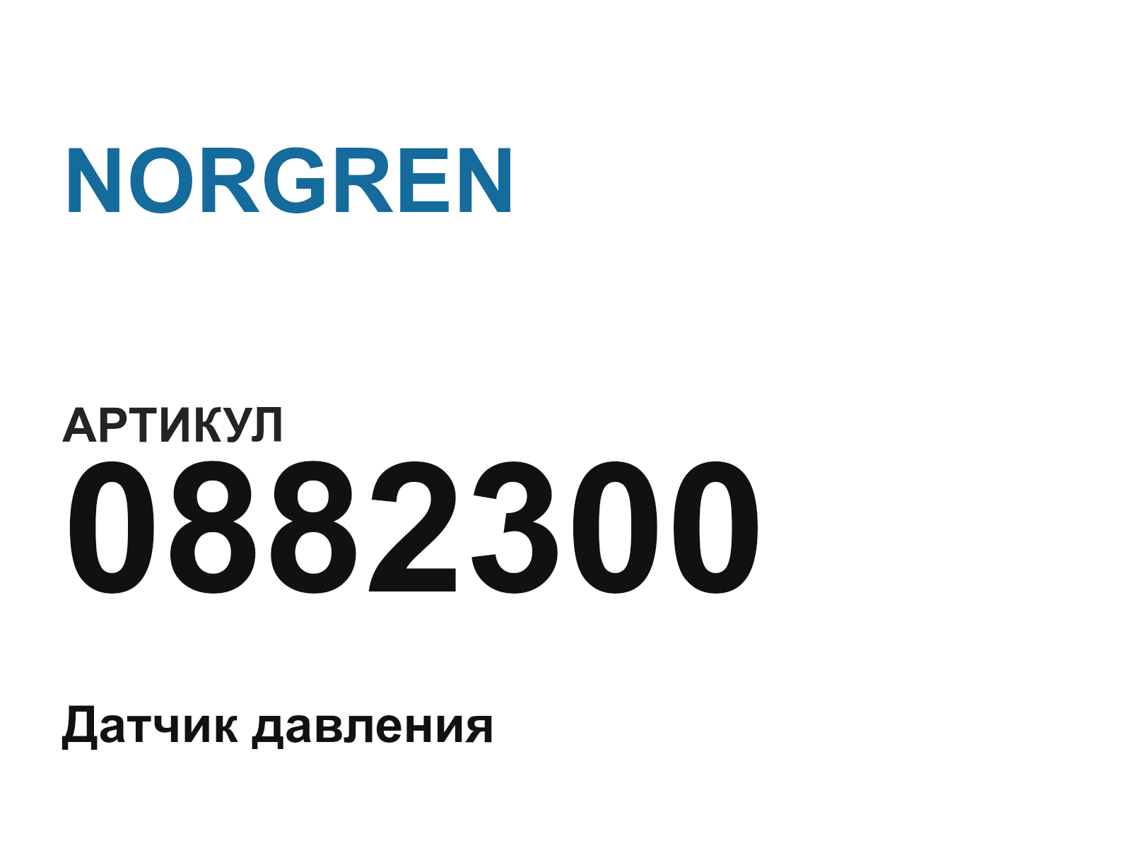 NORGREN 0882300 (0882300)
