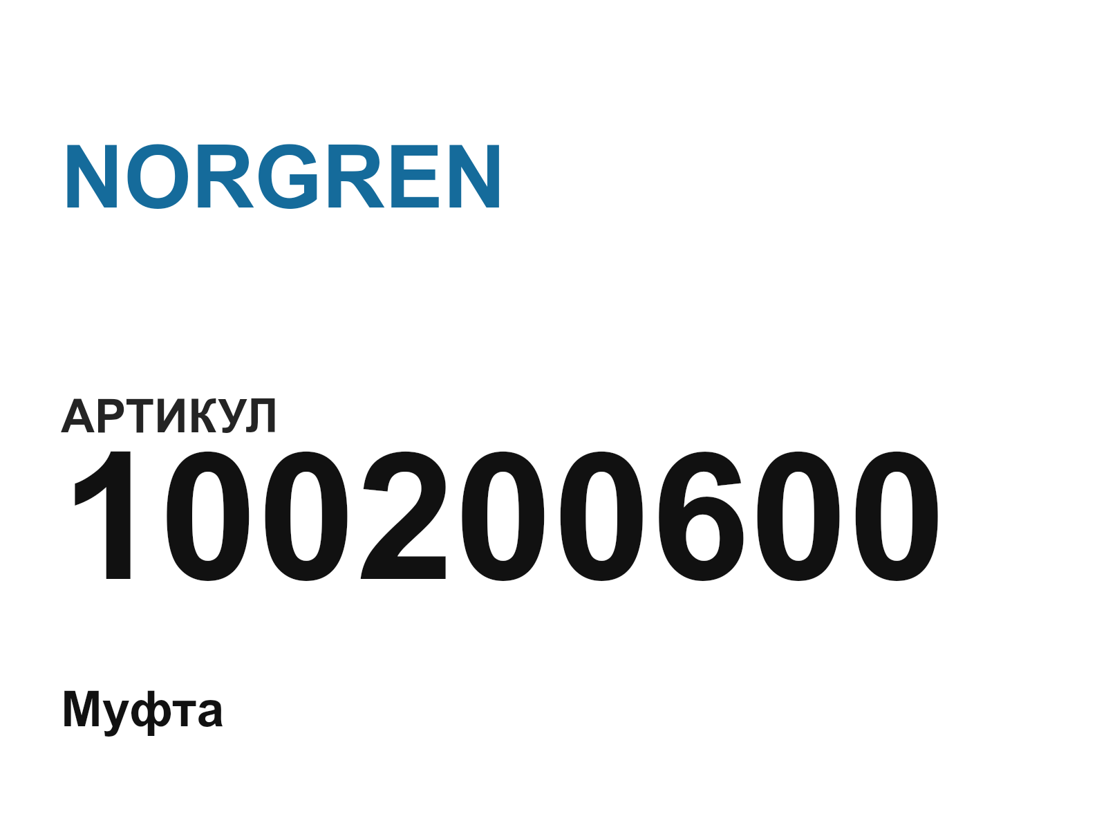 NORGREN 100200600 (100200600)