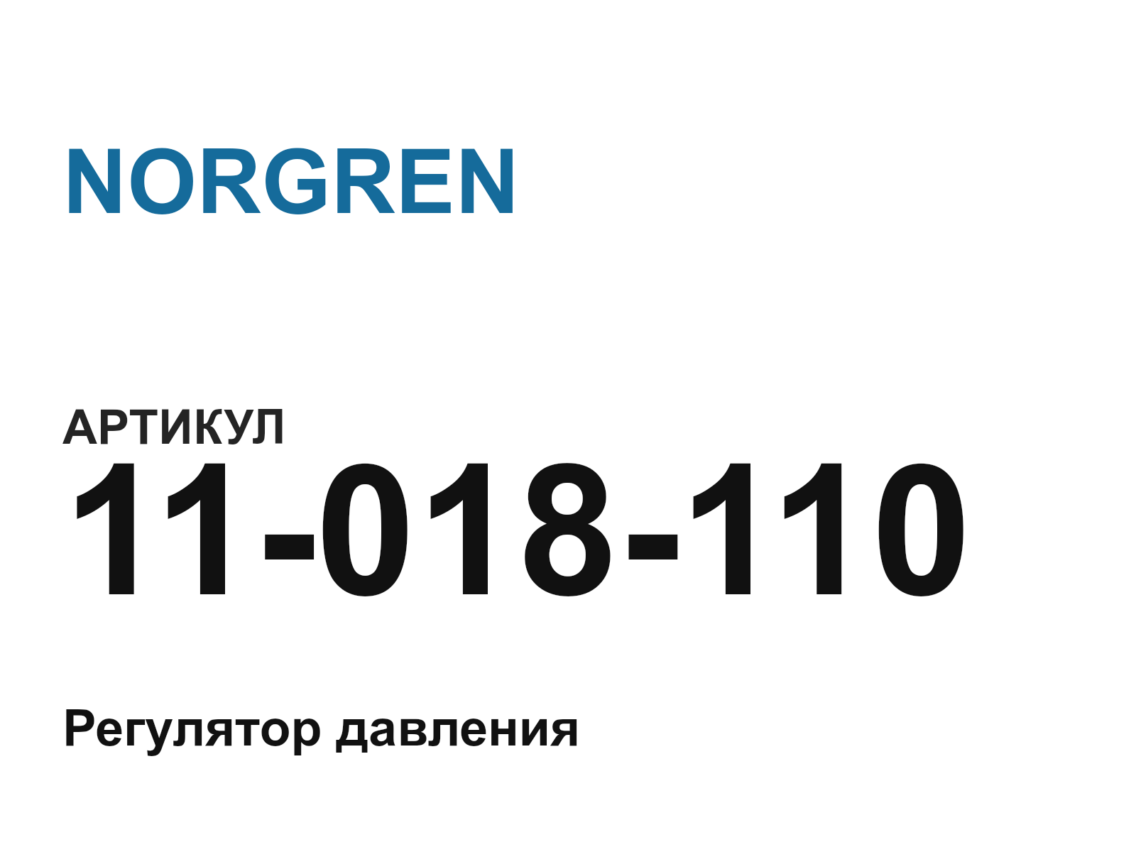 NORGREN 11-018-110 (11018110)