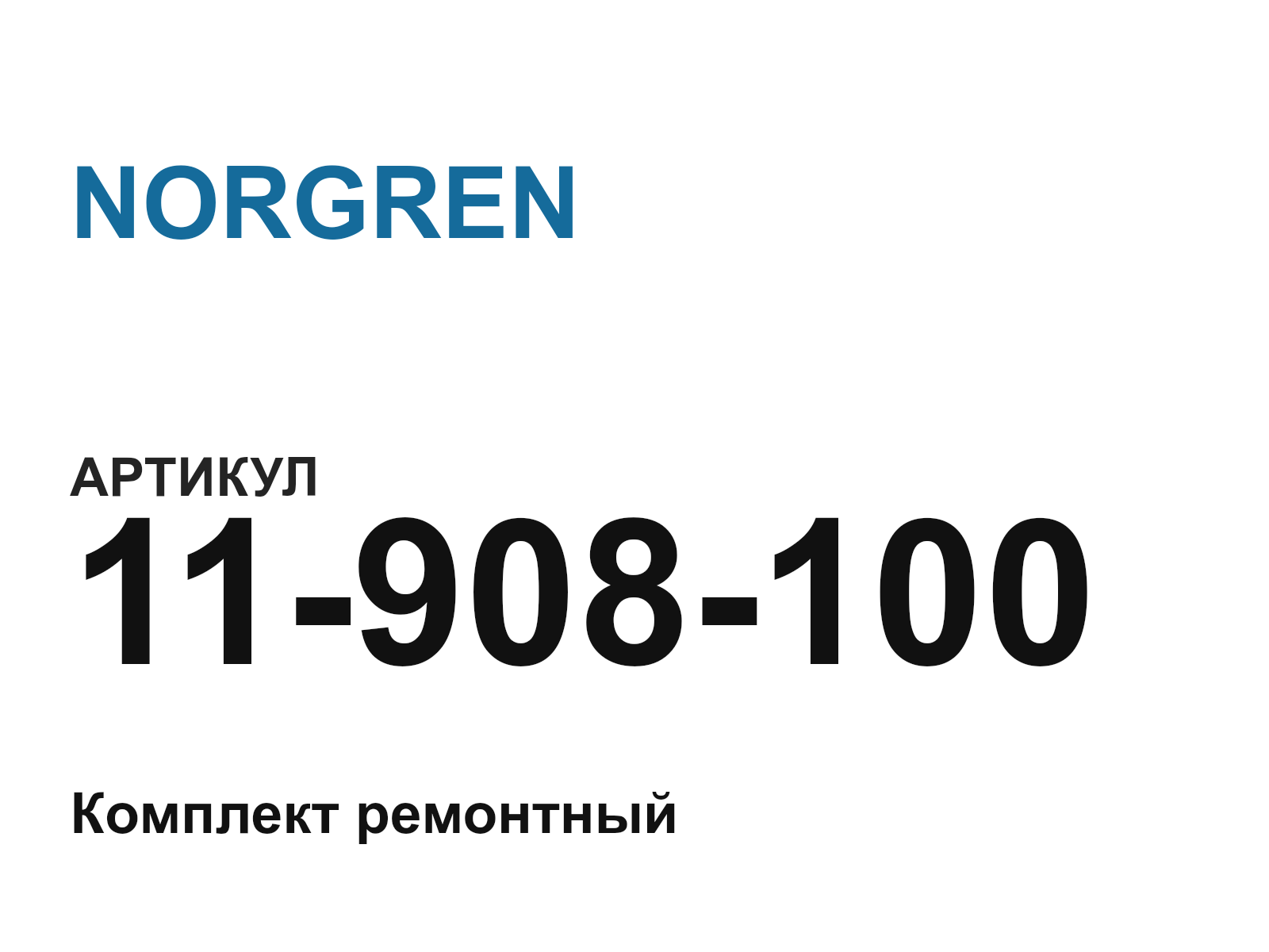 NORGREN 11-908-100 (11908100)