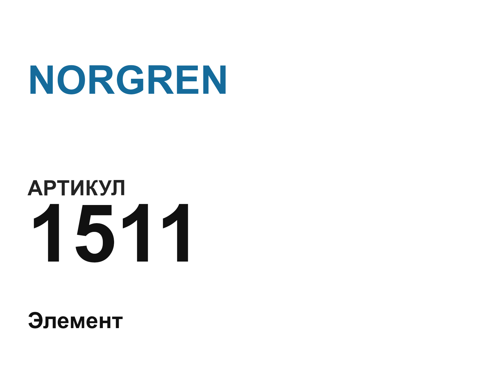 NORGREN 1511-D14 (1511D14)