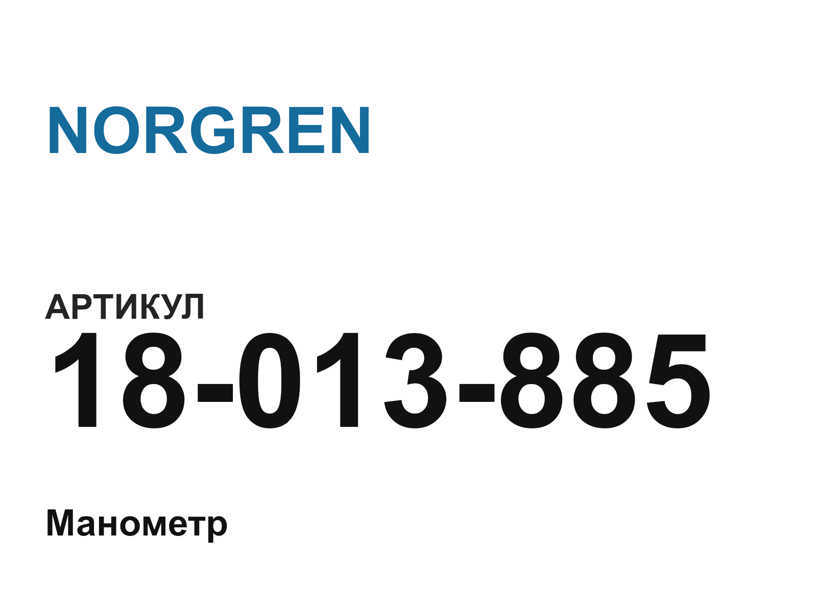 NORGREN 18-013-885 (18013885)