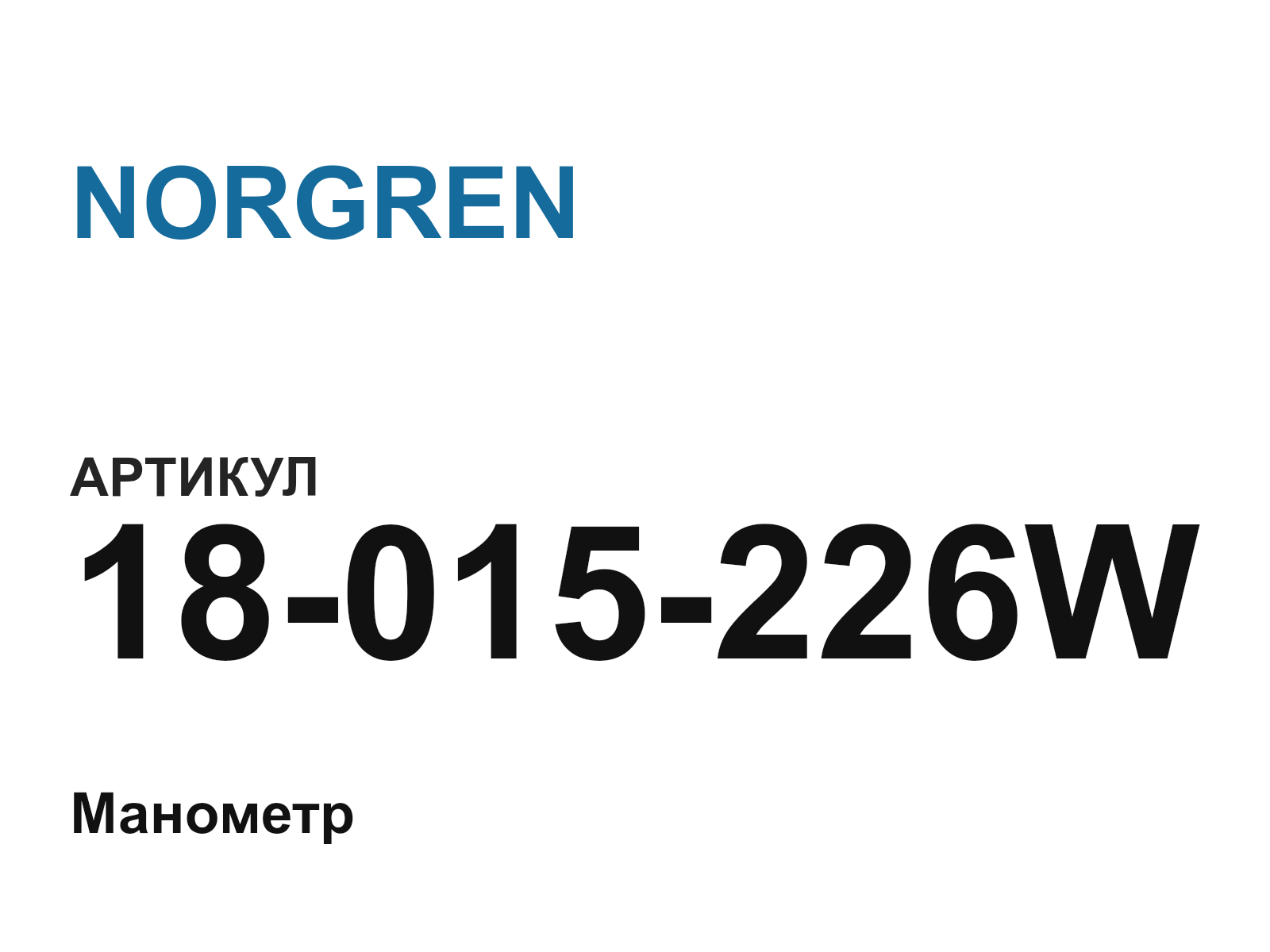 NORGREN 18-015-226W (18015226W)