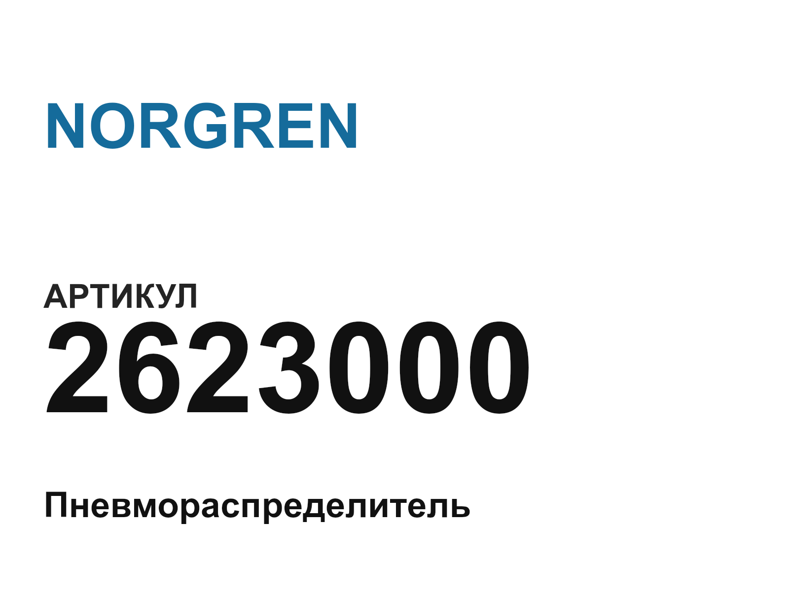 NORGREN 2623000 (2623000)