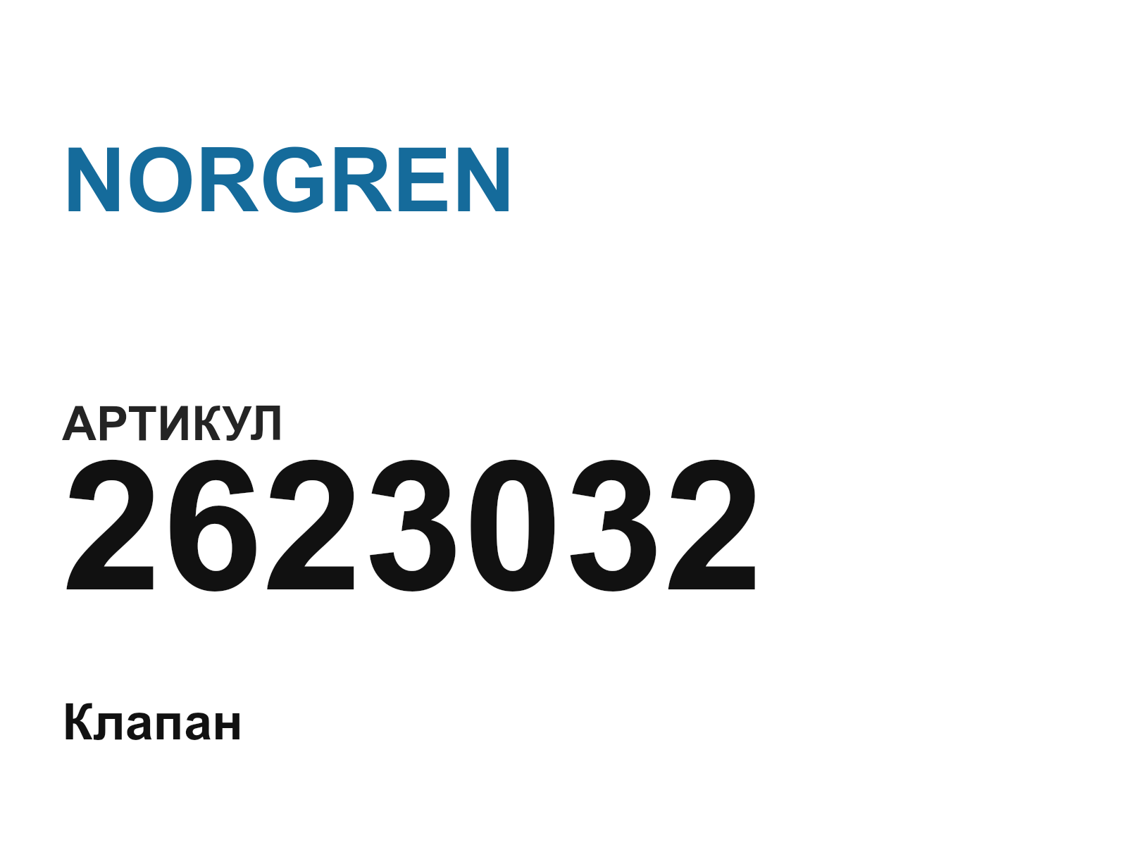 NORGREN 2623032 (2623032)