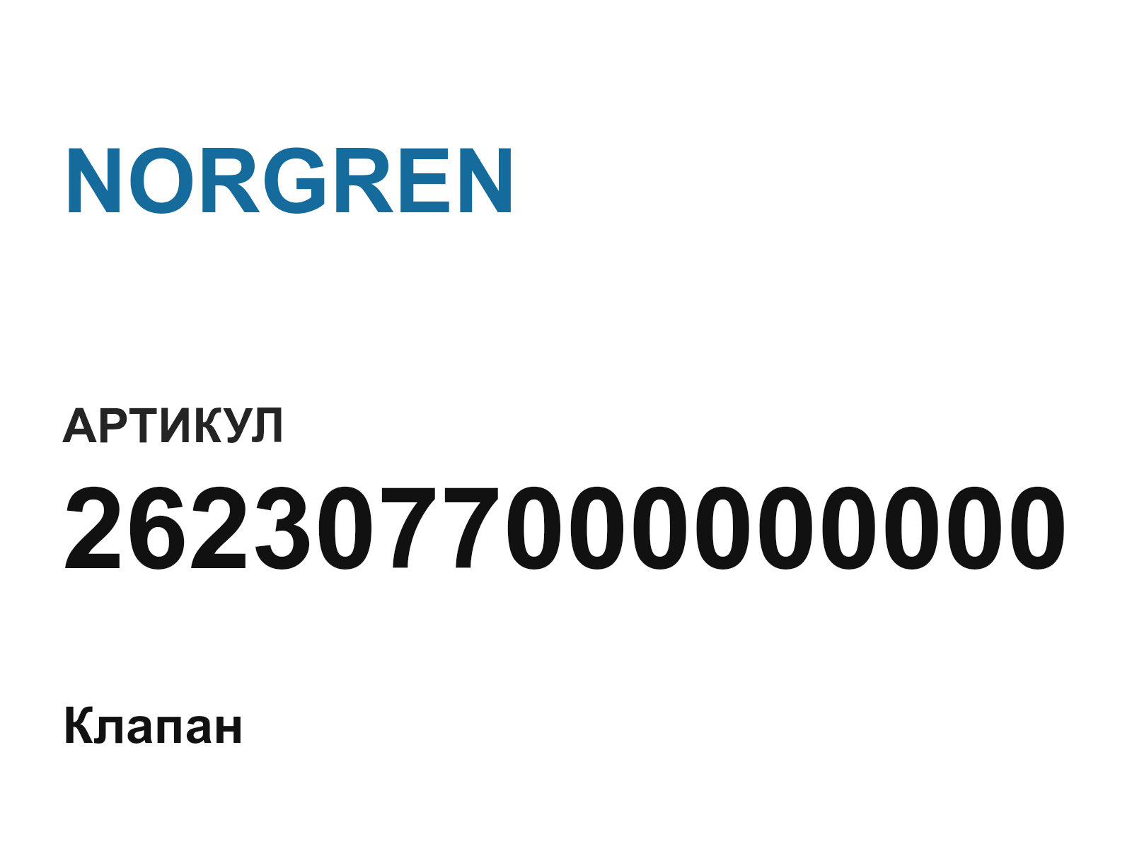 NORGREN 2623077000000000 (2623077000000000)