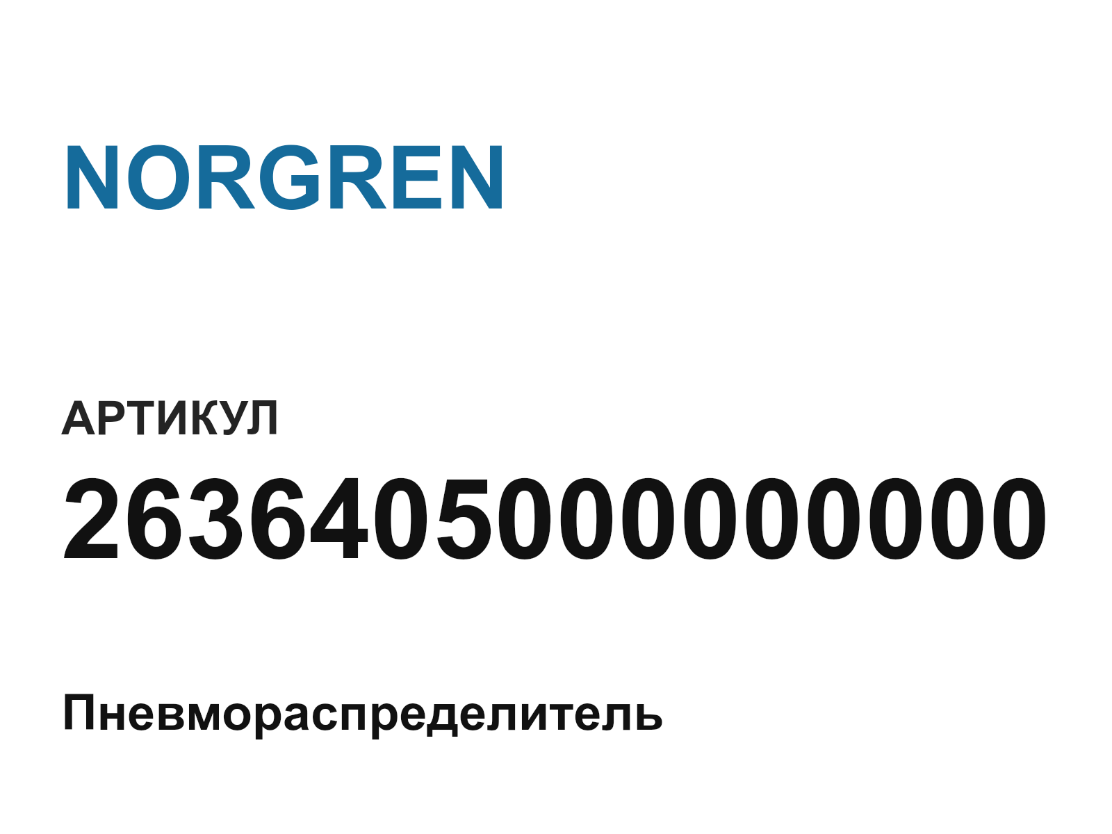 NORGREN 2636405000000000 (2636405000000000)