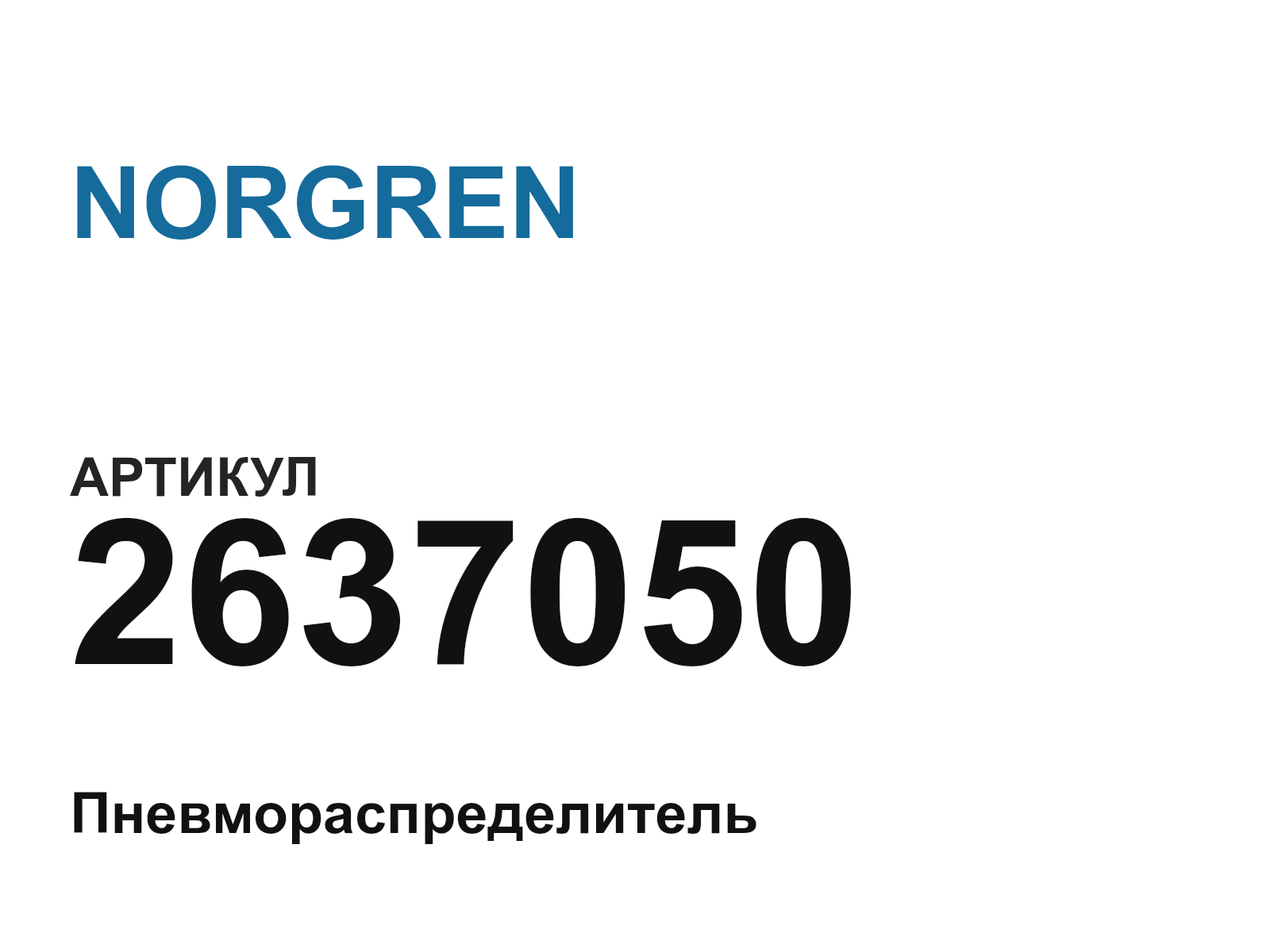 NORGREN 2637050 (2637050)