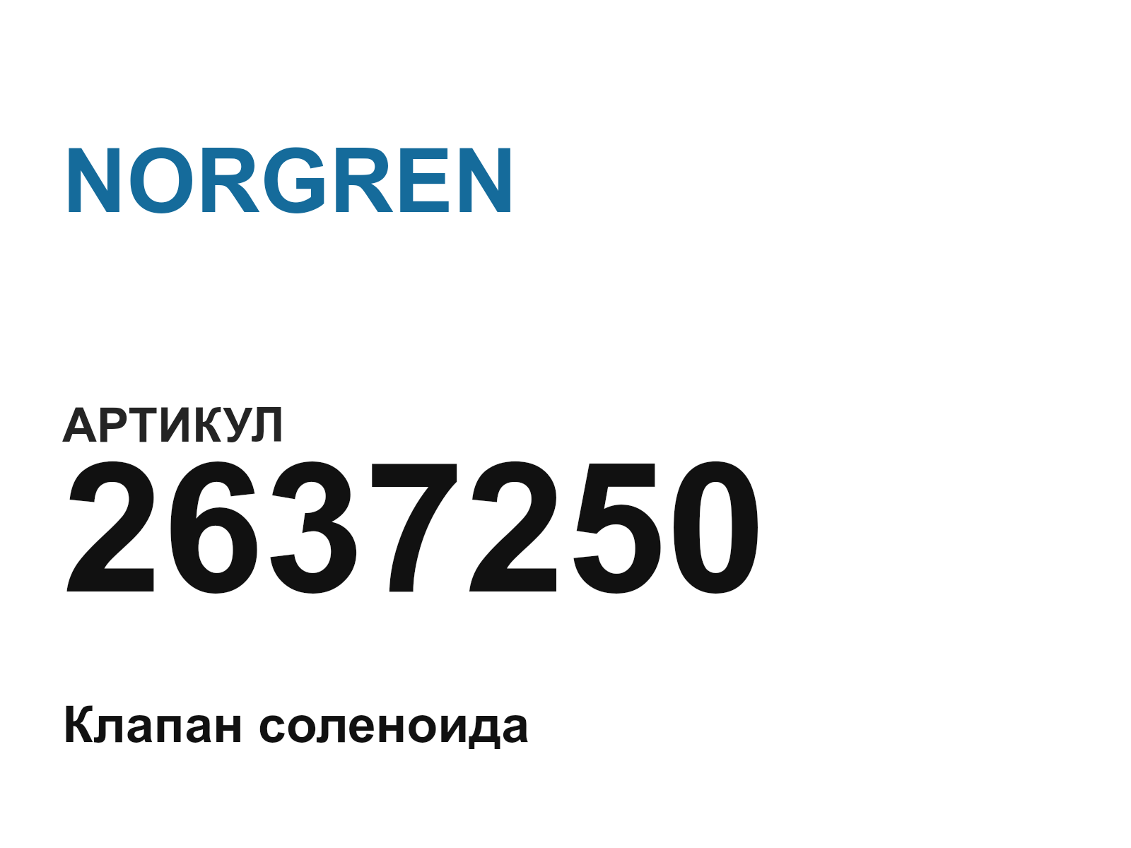 NORGREN 2637250 (2637250)
