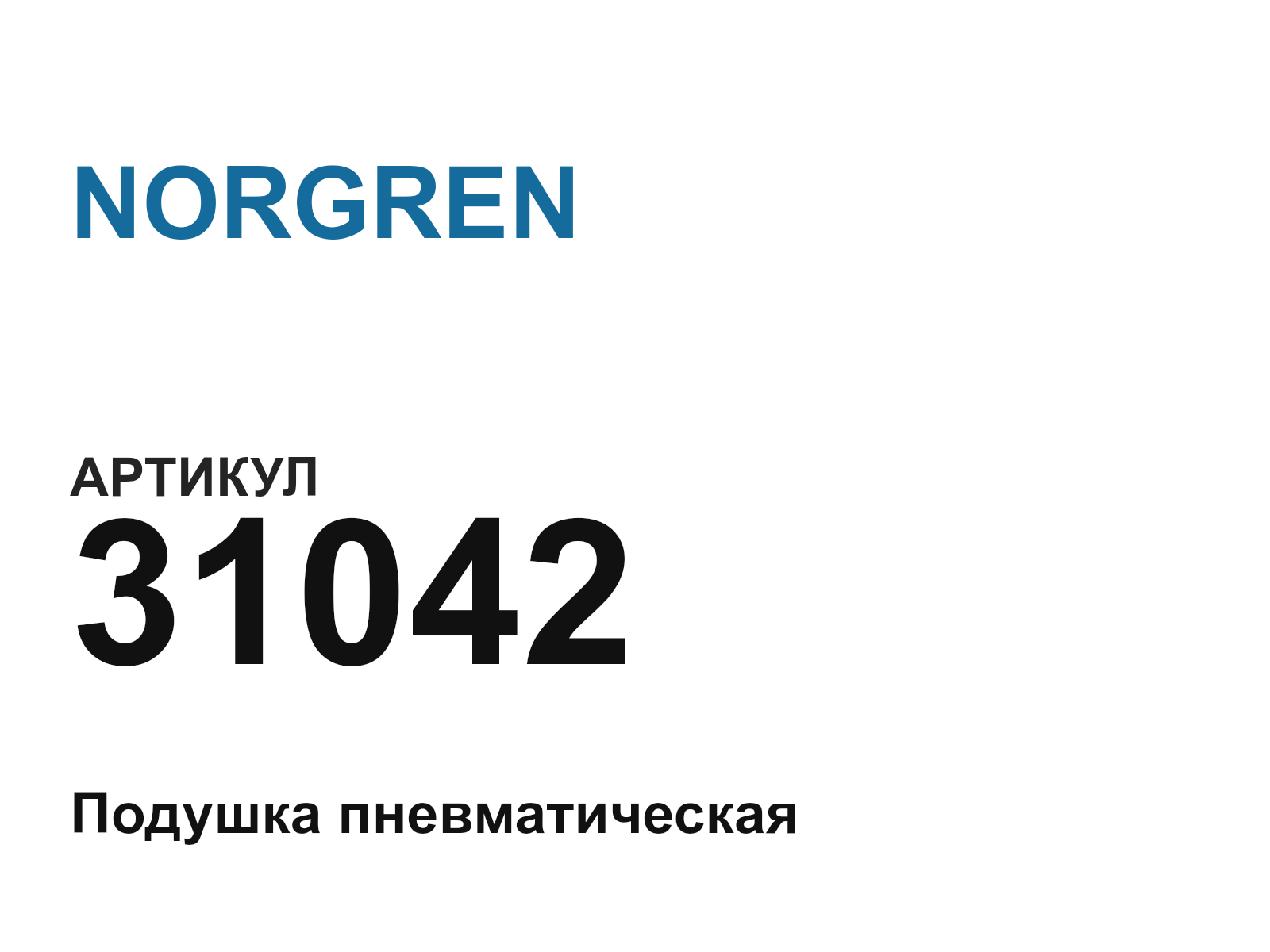 NORGREN 31042 (31042)