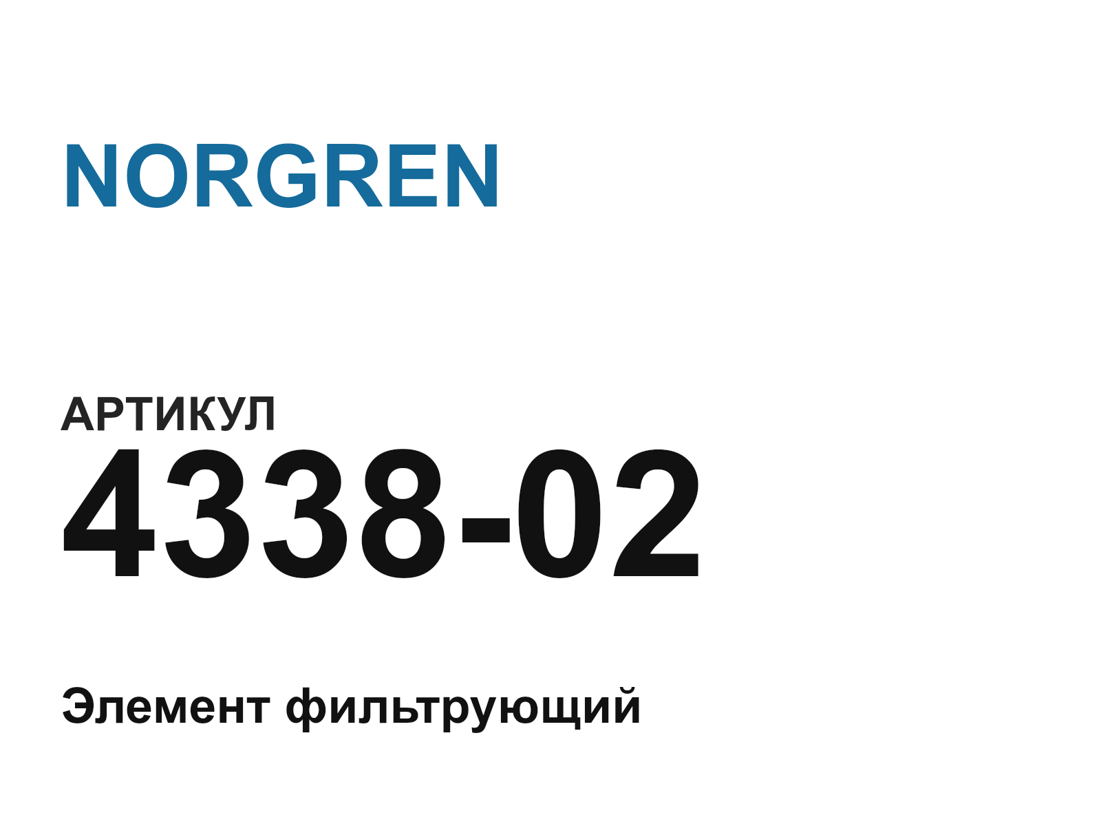 NORGREN 4338-02 (433802)