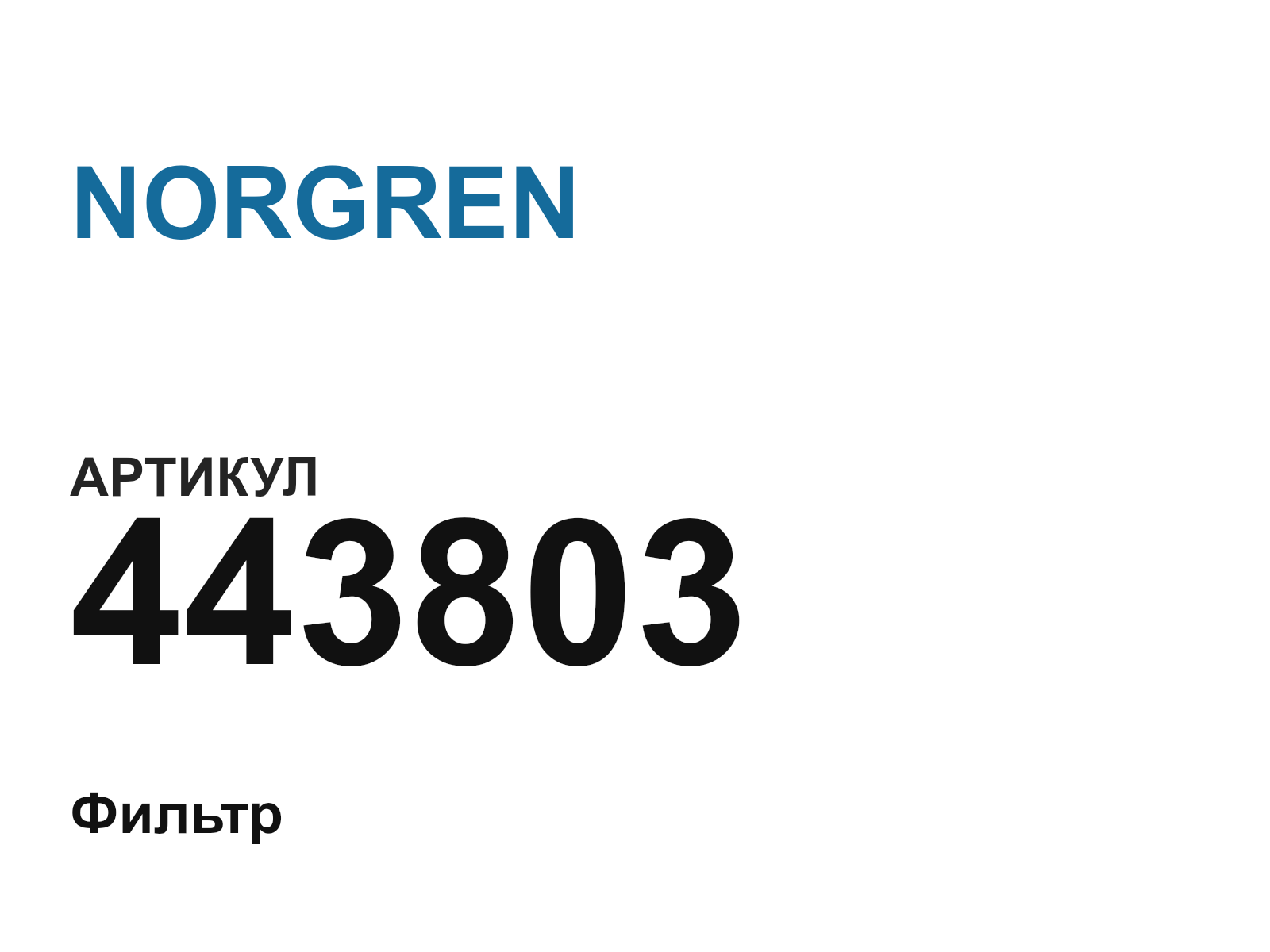 NORGREN 443803 (443803)