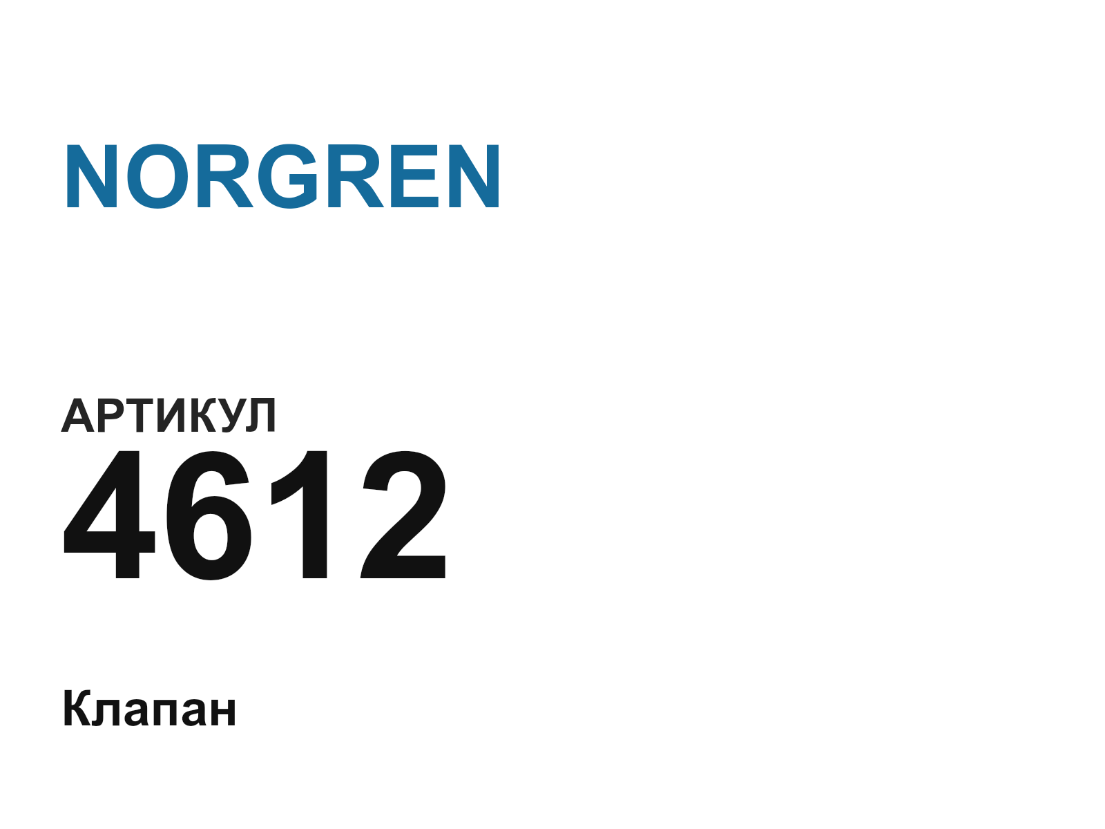NORGREN 4612 (4612)