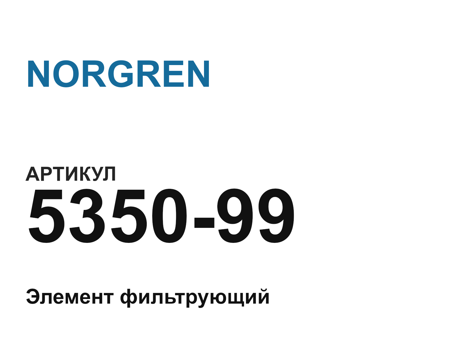 NORGREN 5350-99 (535099)