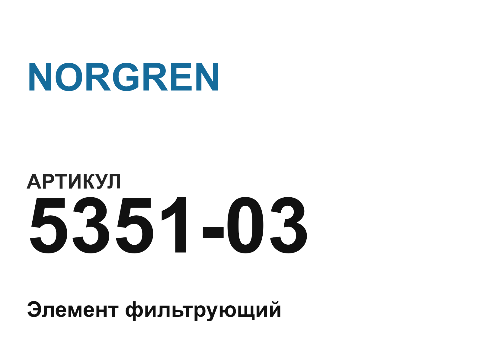 NORGREN 5351-03 (535103)
