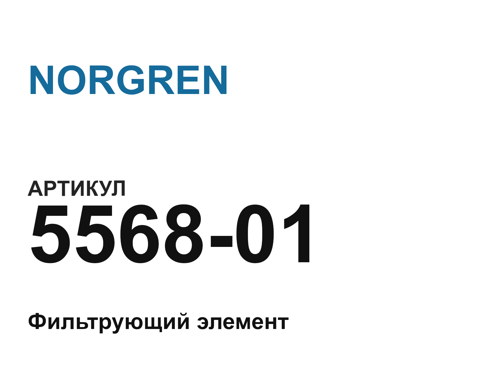 NORGREN 5568-01 (556801)
