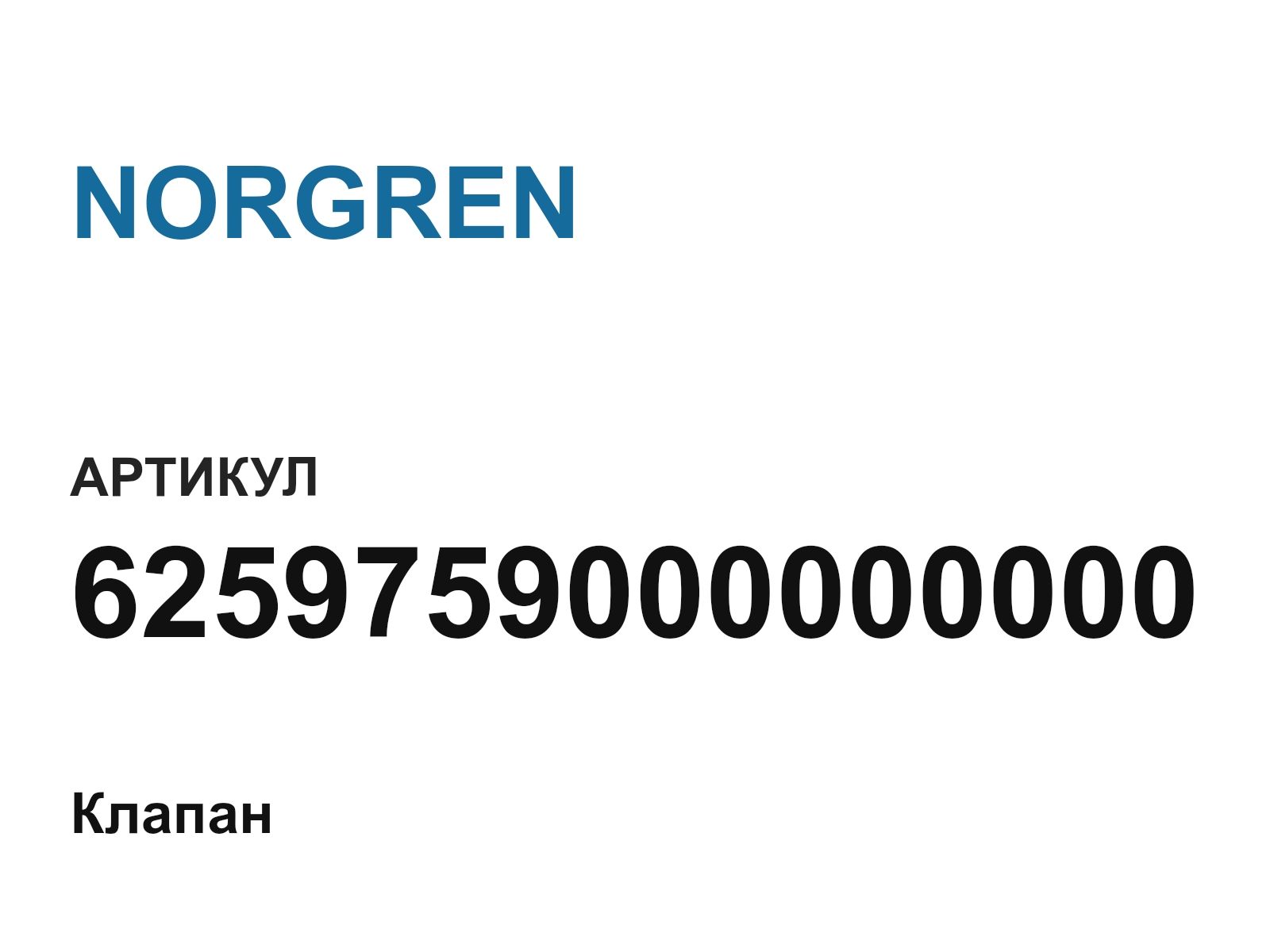 NORGREN 6259759000000000 (6259759000000000)