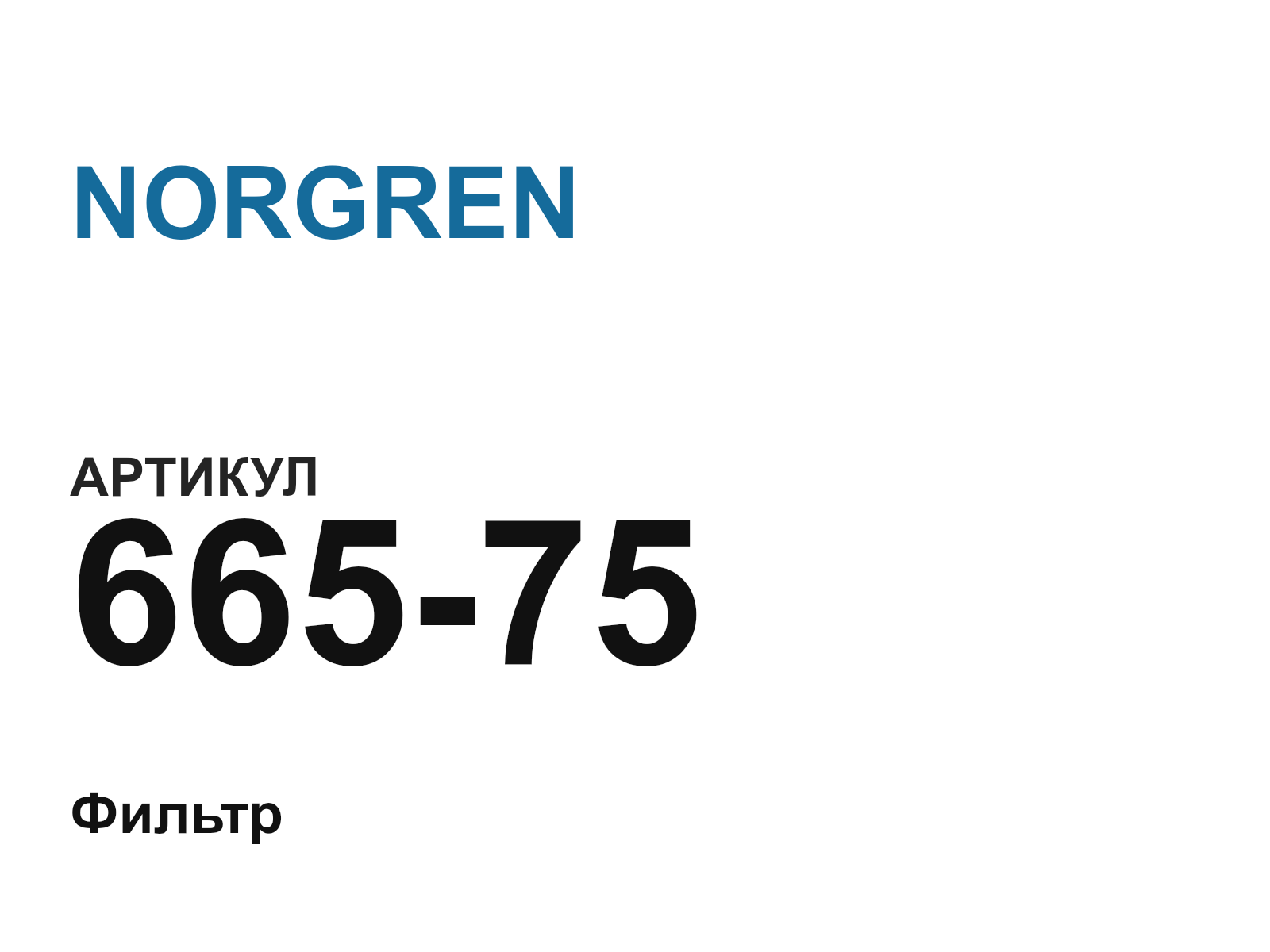 NORGREN 665-75 (66575)