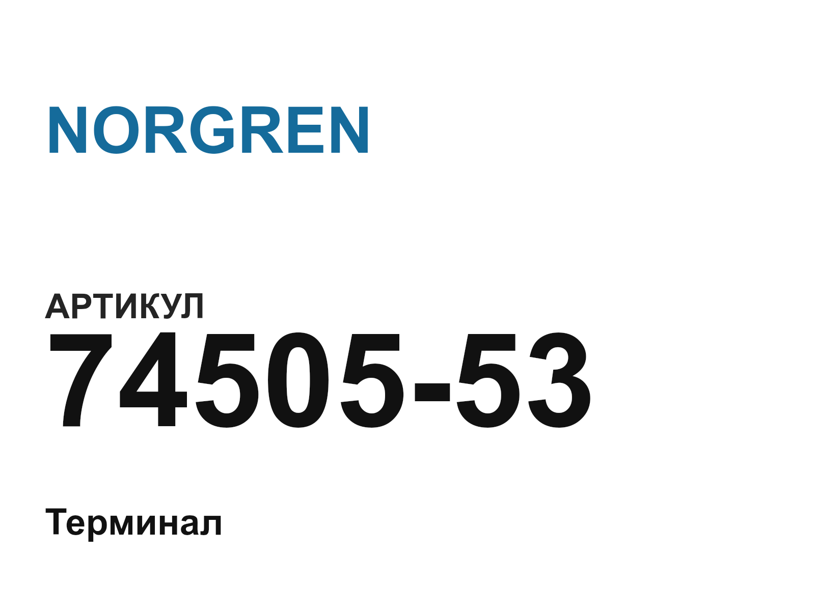 NORGREN 74505-53 (7450553)