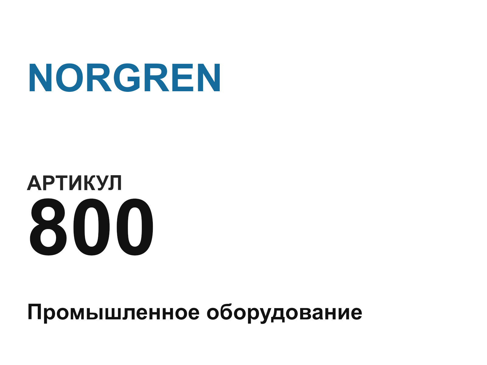 NORGREN 800-D2 (800D2)