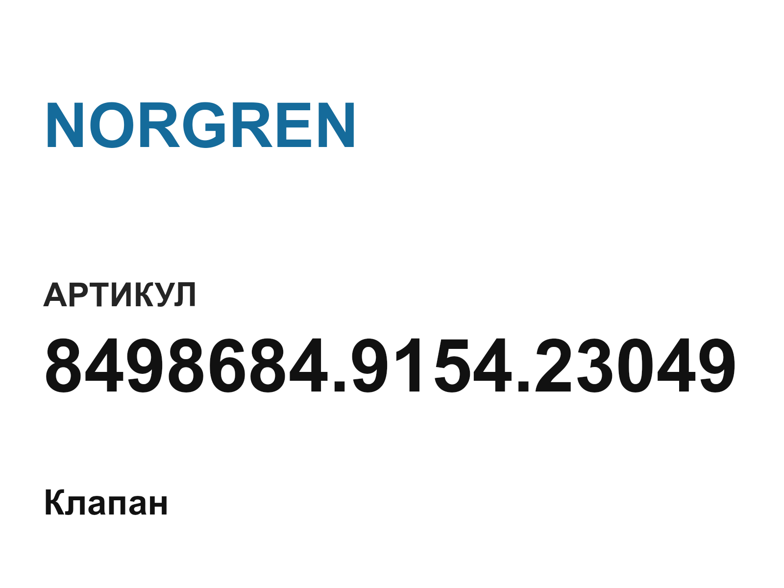 NORGREN 8498684.9154.23049 (8498684.9154.23049)