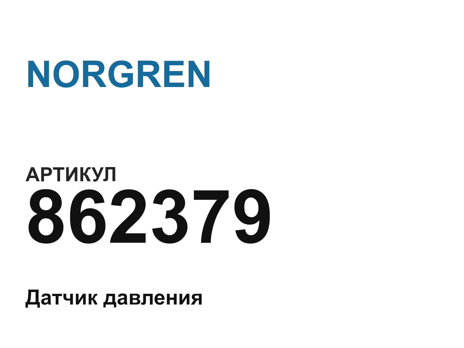 NORGREN 862379 (862379)