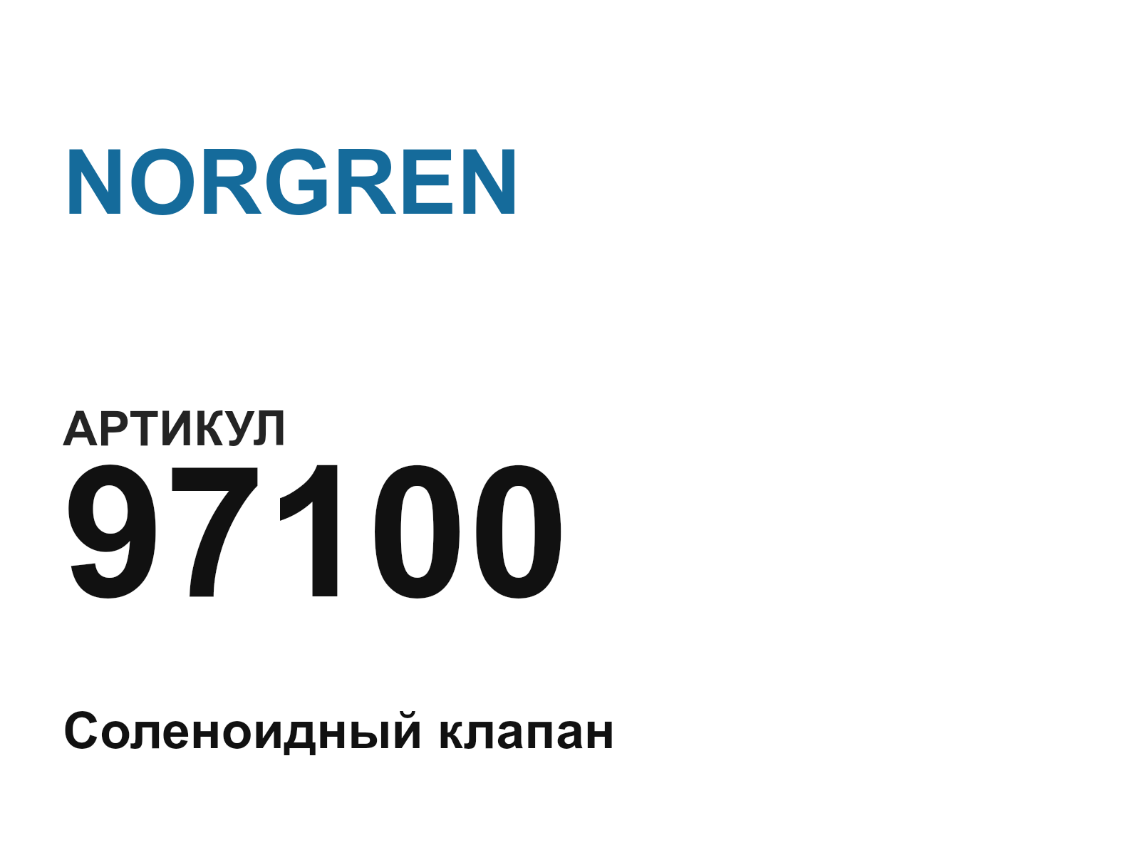 NORGREN 97100 (97100)
