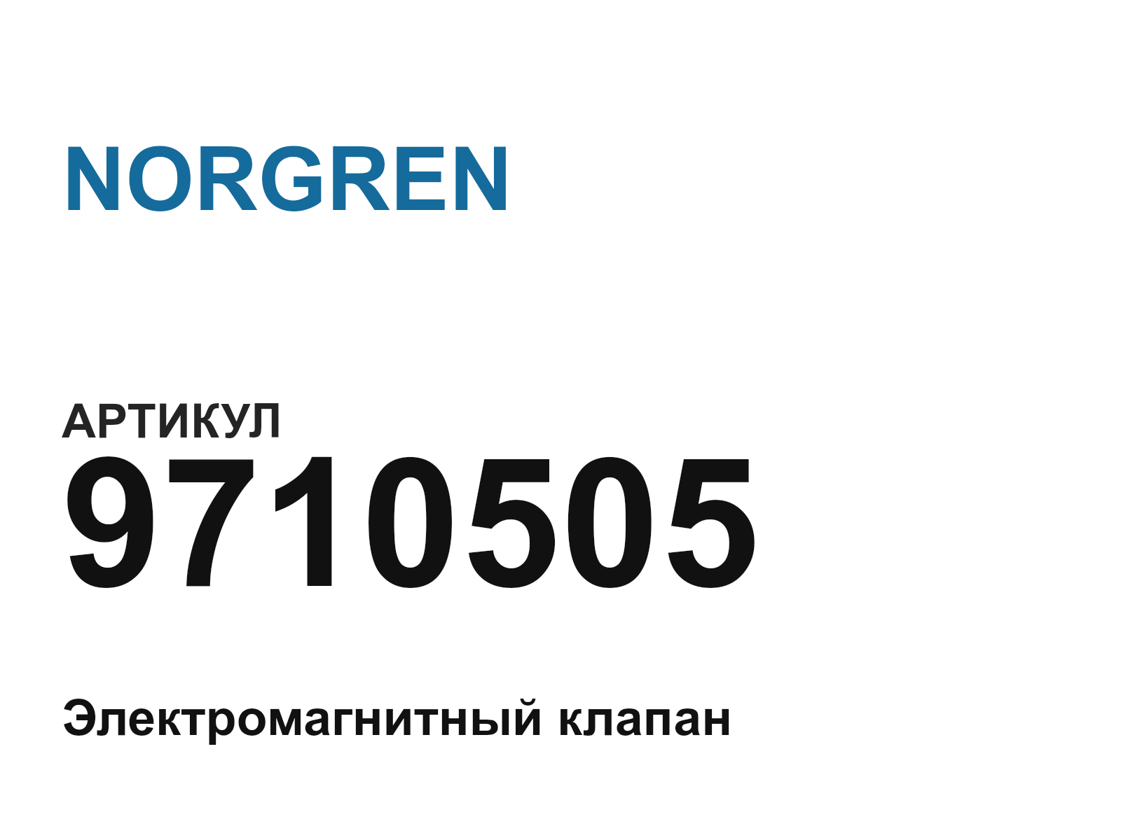 NORGREN 9710505 (9710505)