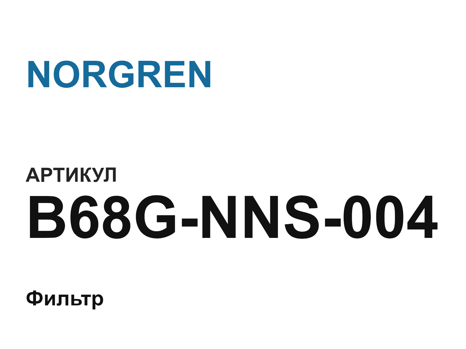 NORGREN B68G-NNS-004 (B68GNNS004)