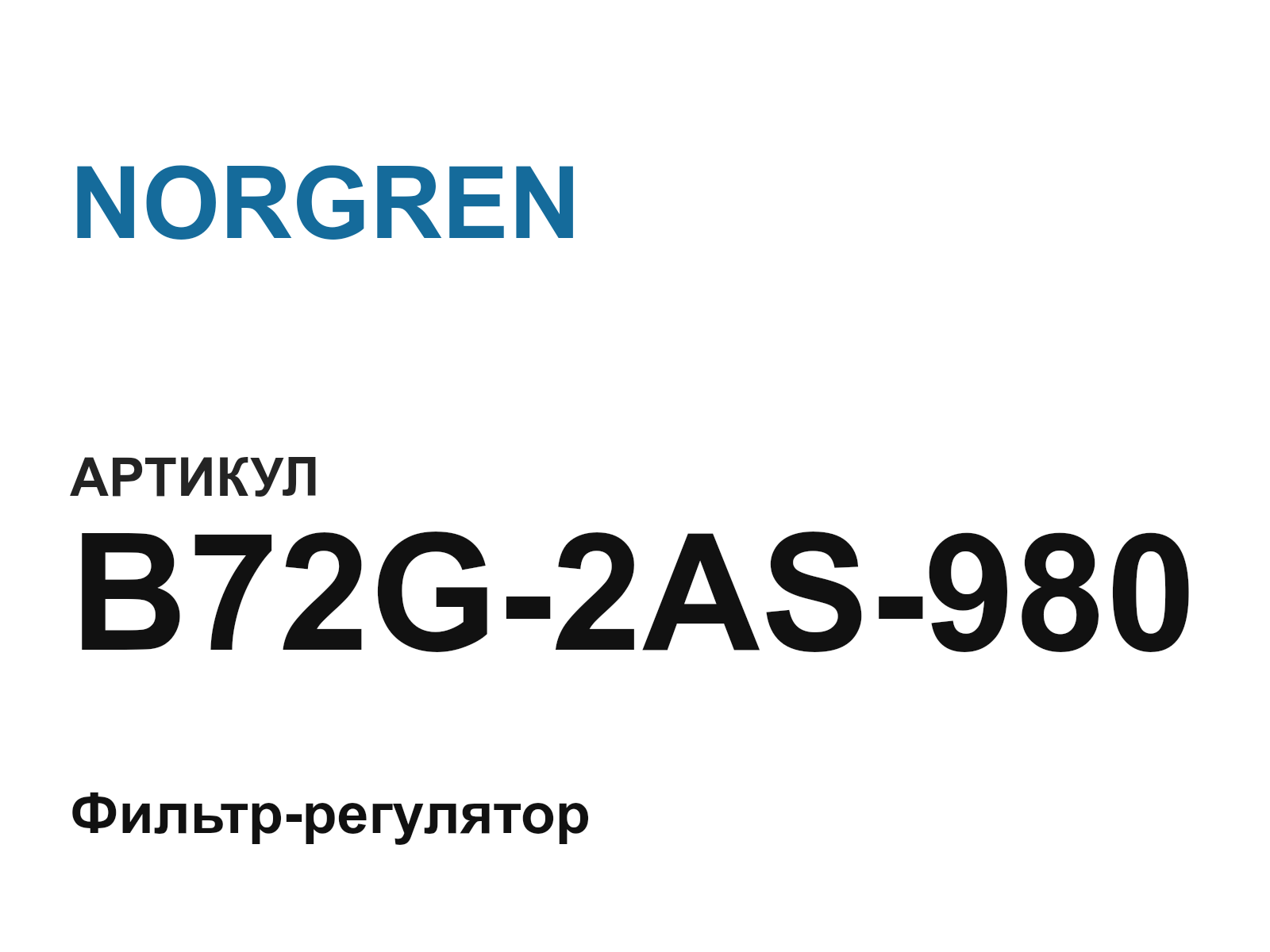 NORGREN B72G-2AS-980-D2 (B72G2AS980D2)