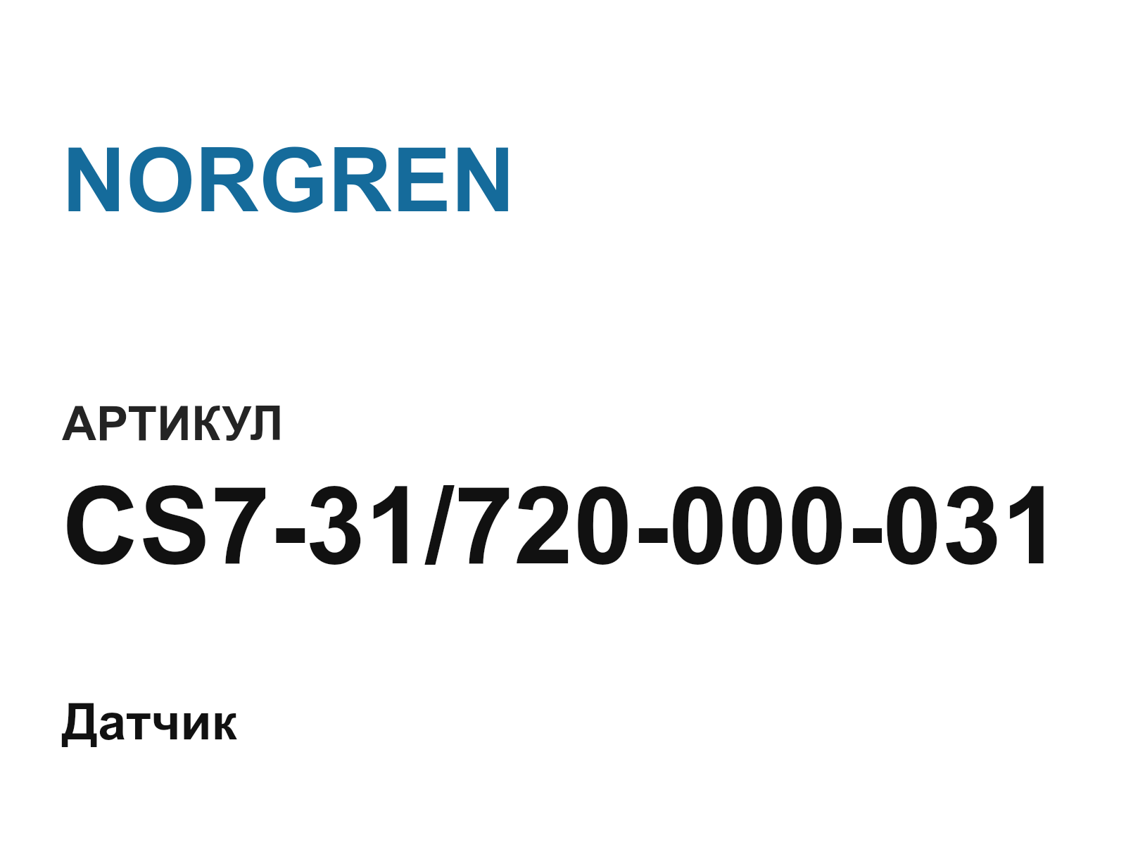 NORGREN CS7-31-720-000-031 (CS731720000031)