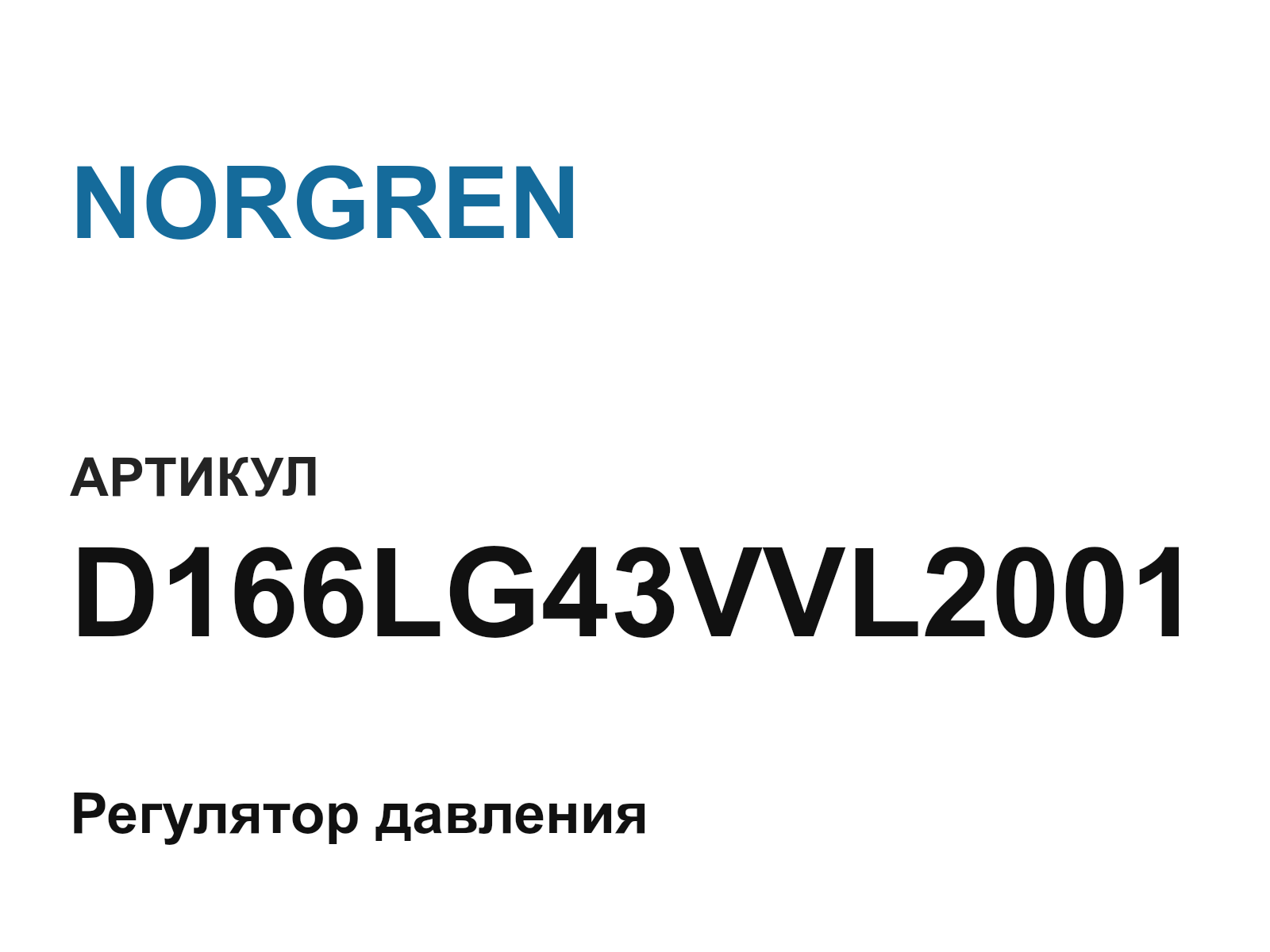 NORGREN D166LG43VVL2001 (D166LG43VVL2001)