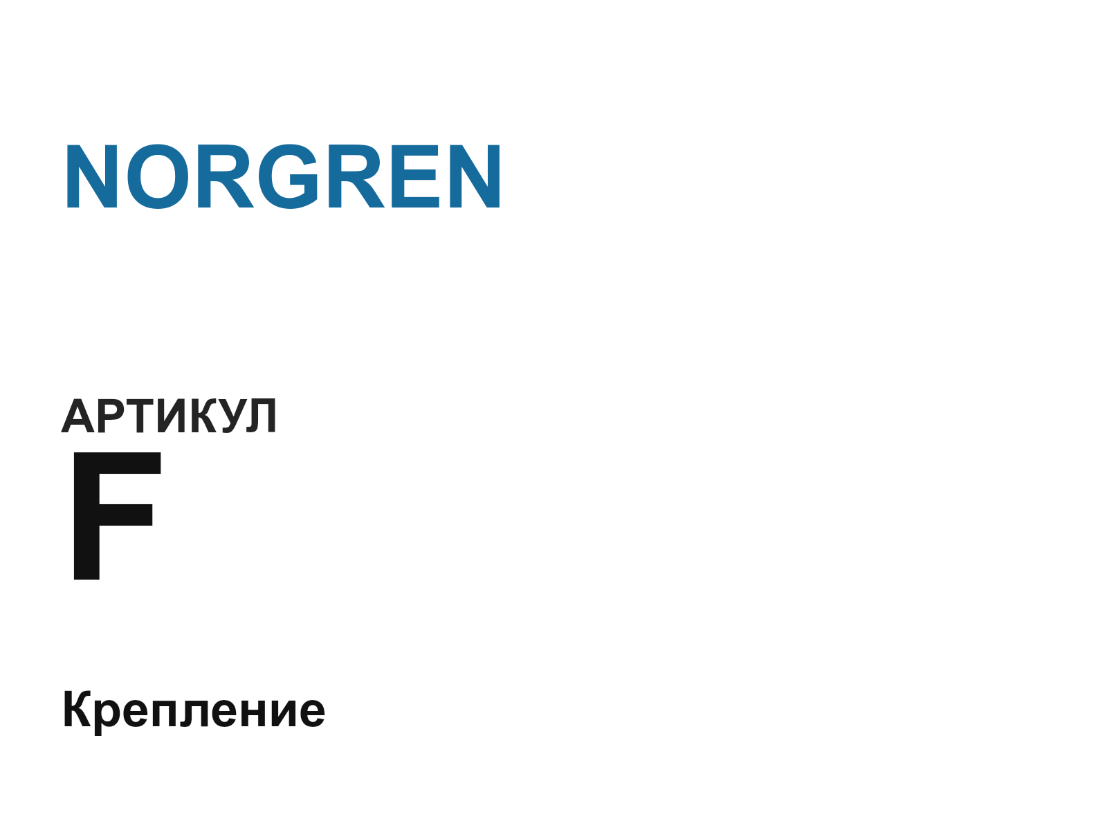 NORGREN F (F)