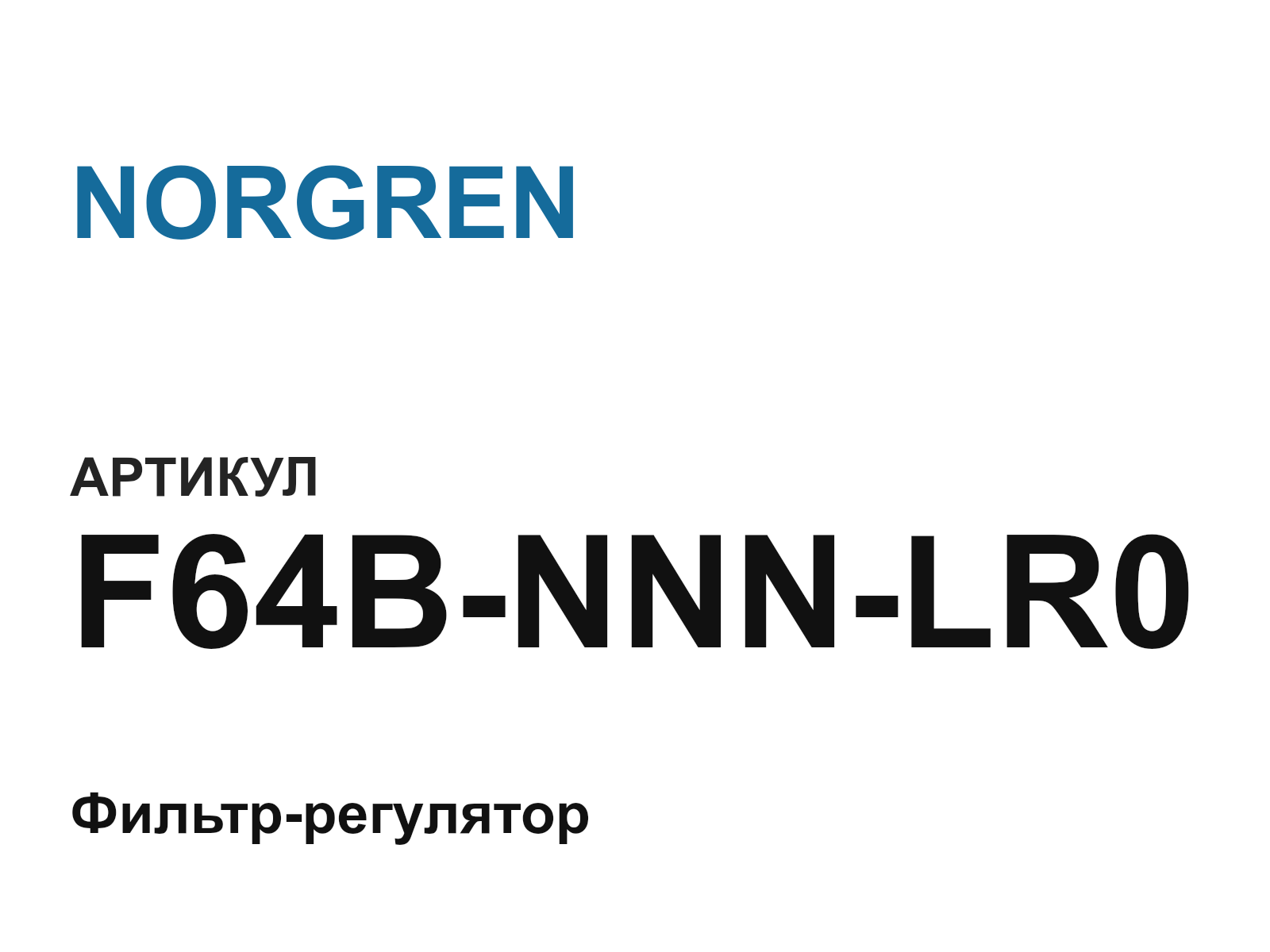 NORGREN F64B-NNN-LR0-D2 (F64BNNNLR0D2)