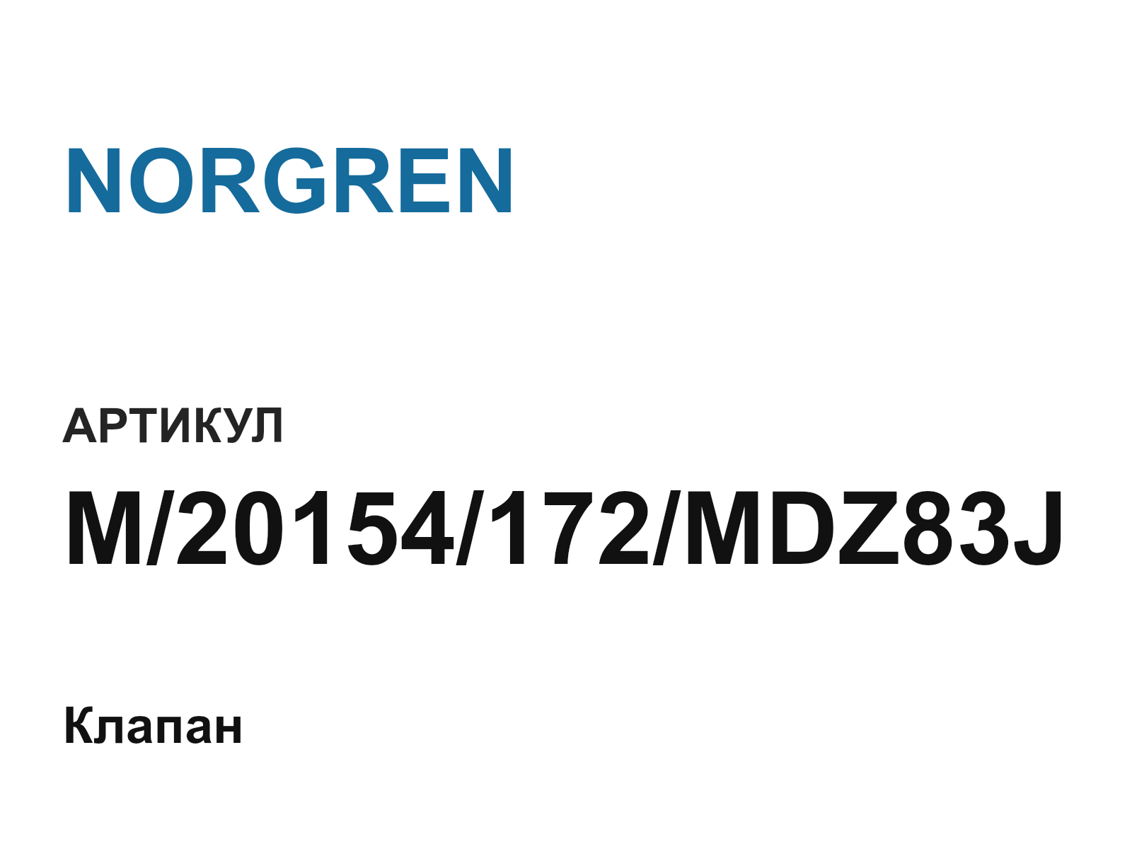 NORGREN M-20154-172-MDZ83J (M20154172MDZ83J)