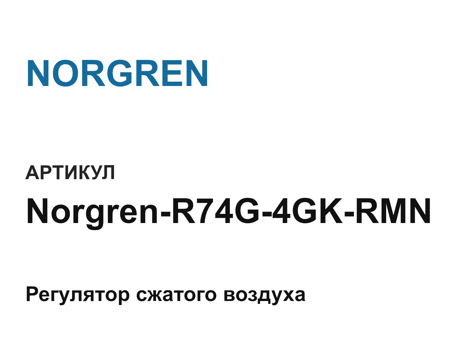 NORGREN Norgren-R74G-4GK-RMN (NorgrenR74G4GKRMN)