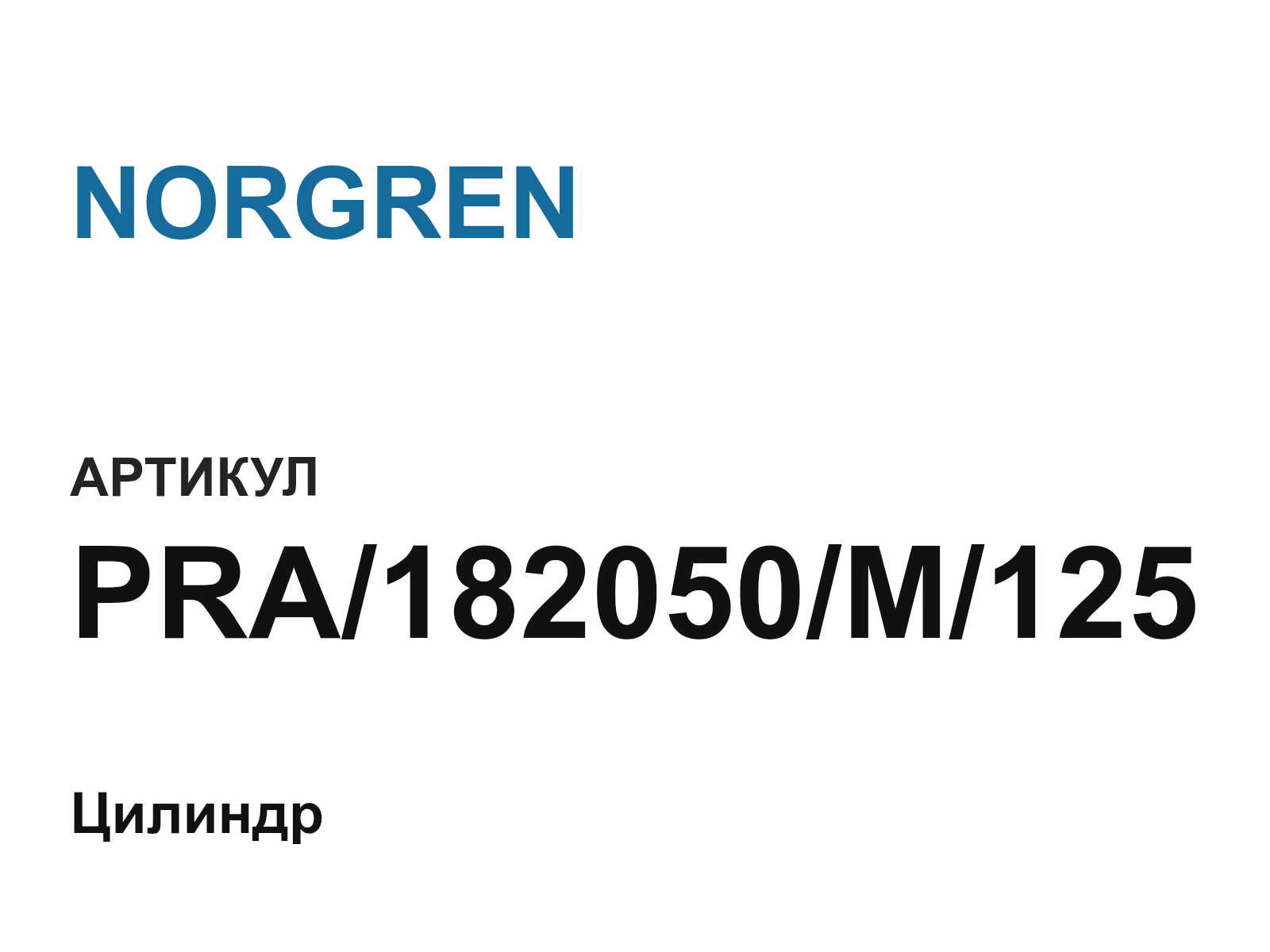 NORGREN PRA-182050-M-125 (PRA182050M125)