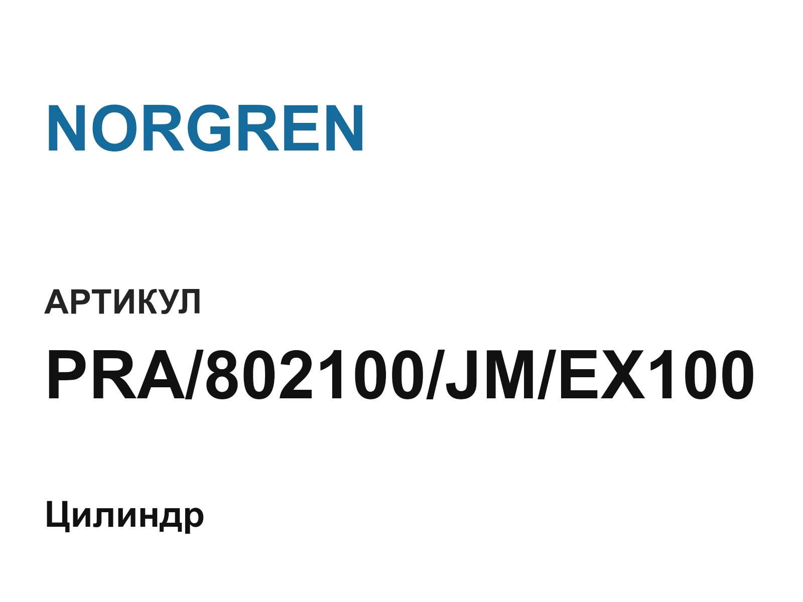 NORGREN PRA-802100-JM-EX100 (PRA802100JMEX100)