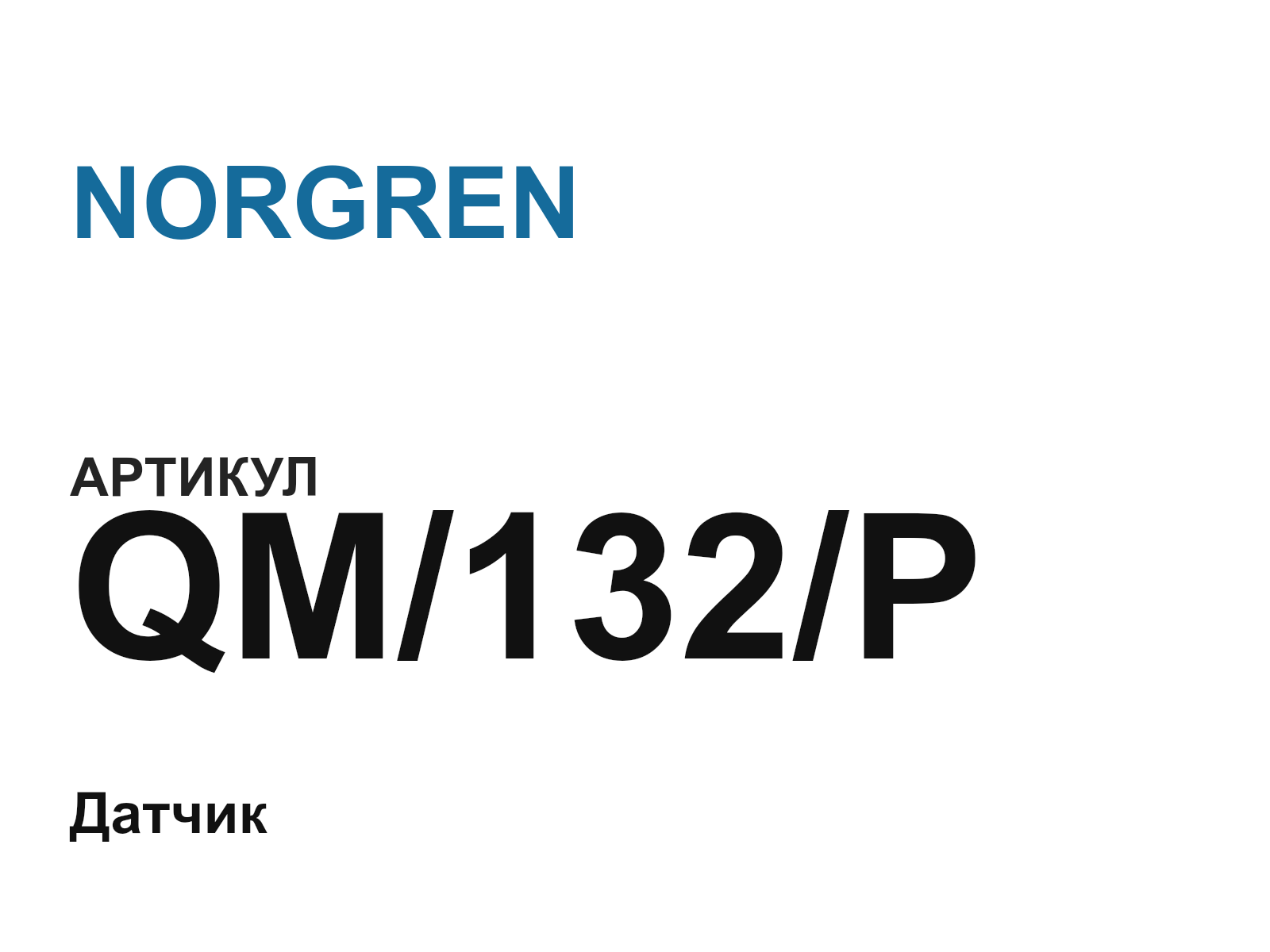 NORGREN QM-132-P (QM132P)