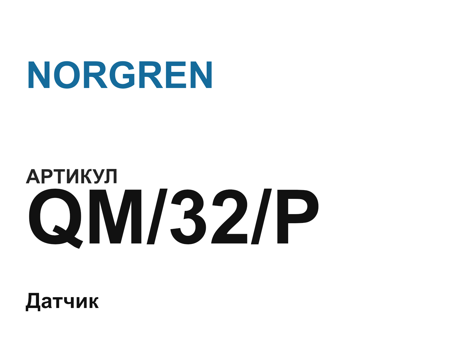 NORGREN QM-32-P (QM32P)
