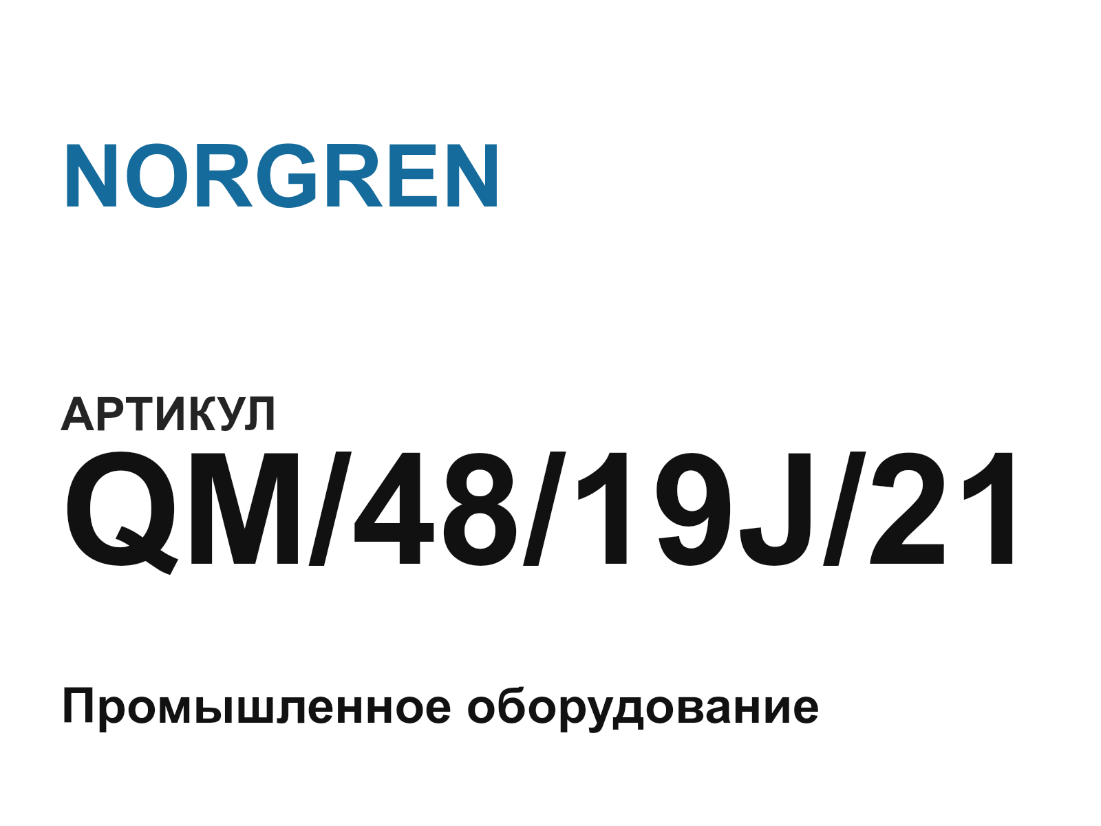 NORGREN QM-48-19J-21 (QM4819J21)