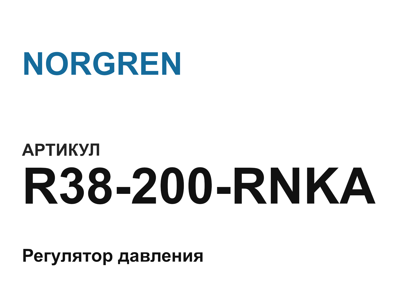 NORGREN R38-200-RNKA (R38200RNKA)