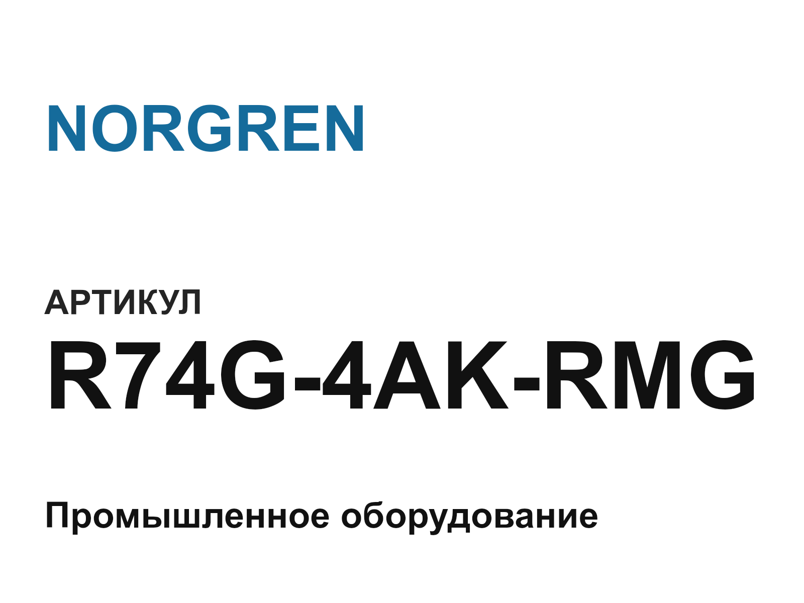 NORGREN R74G-4AK-RMG (R74G4AKRMG)