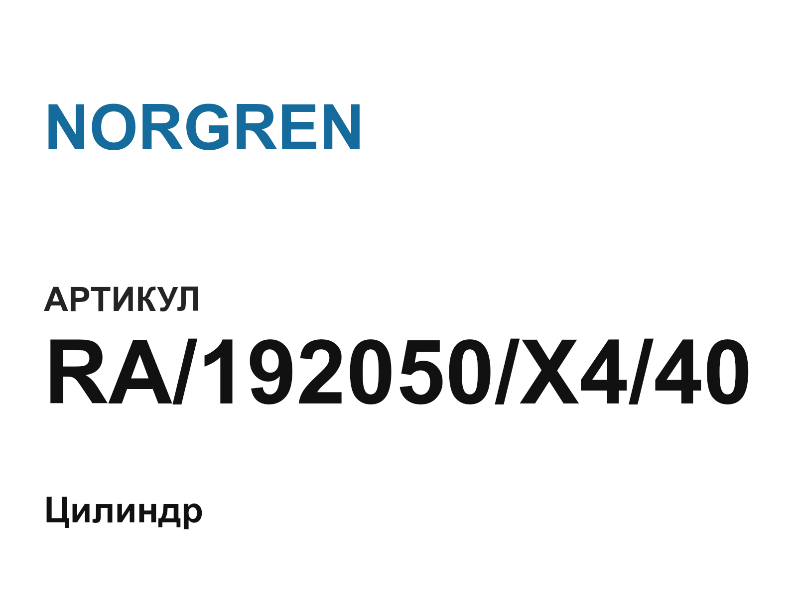 NORGREN RA-192050-X4-40 (RA192050X440)