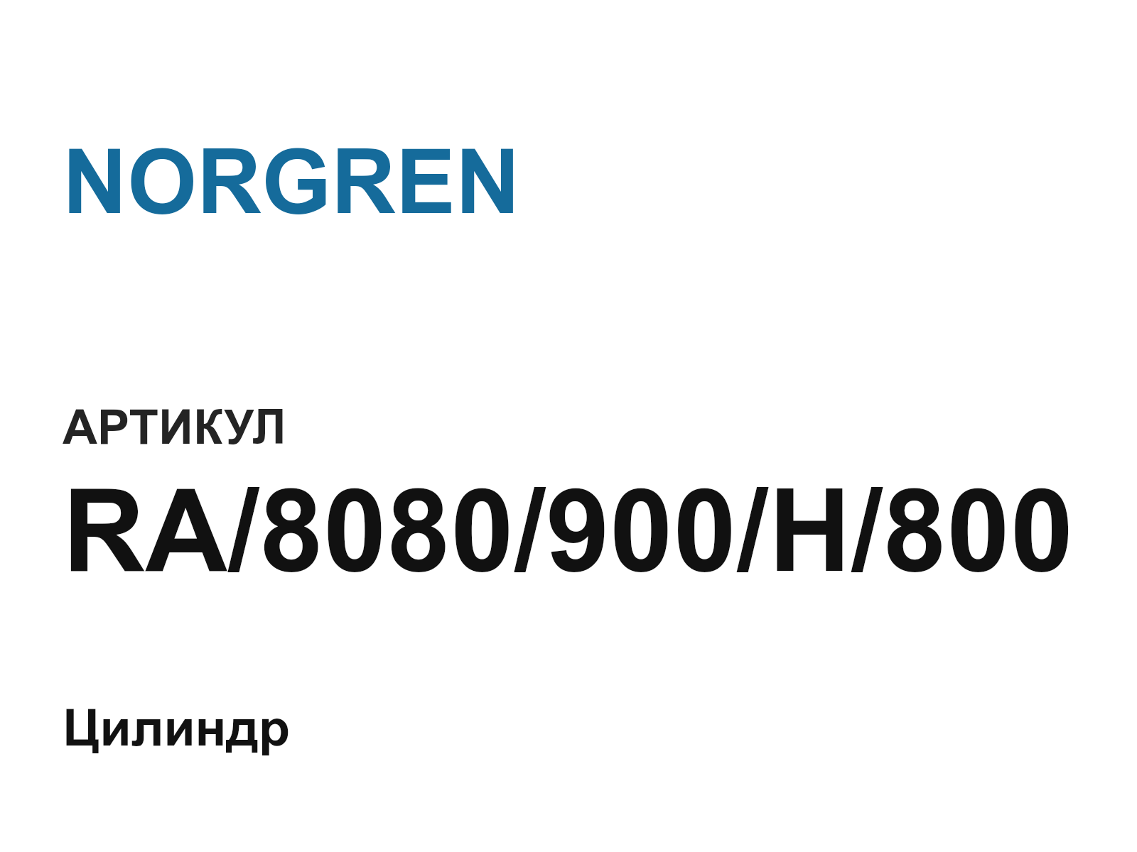 NORGREN RA-8080-900-H-800 (RA8080900H800)