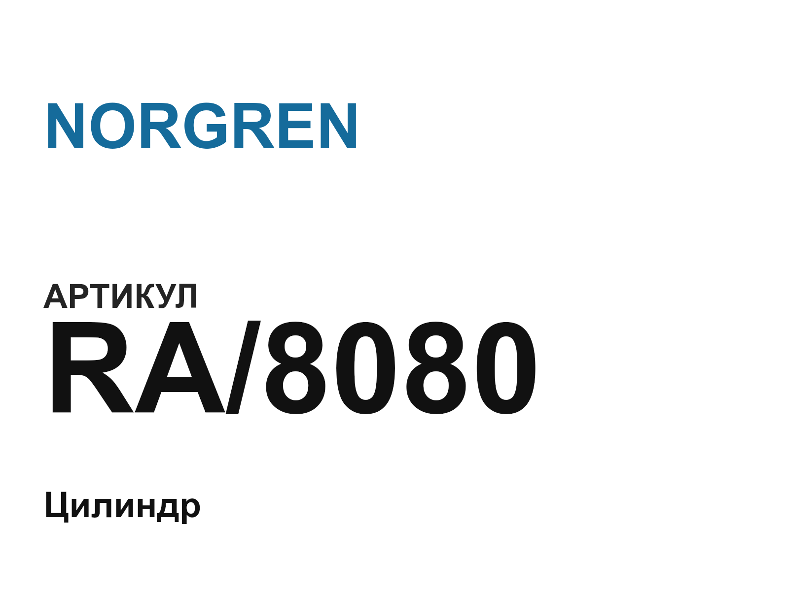 NORGREN RA-8080 (RA8080)