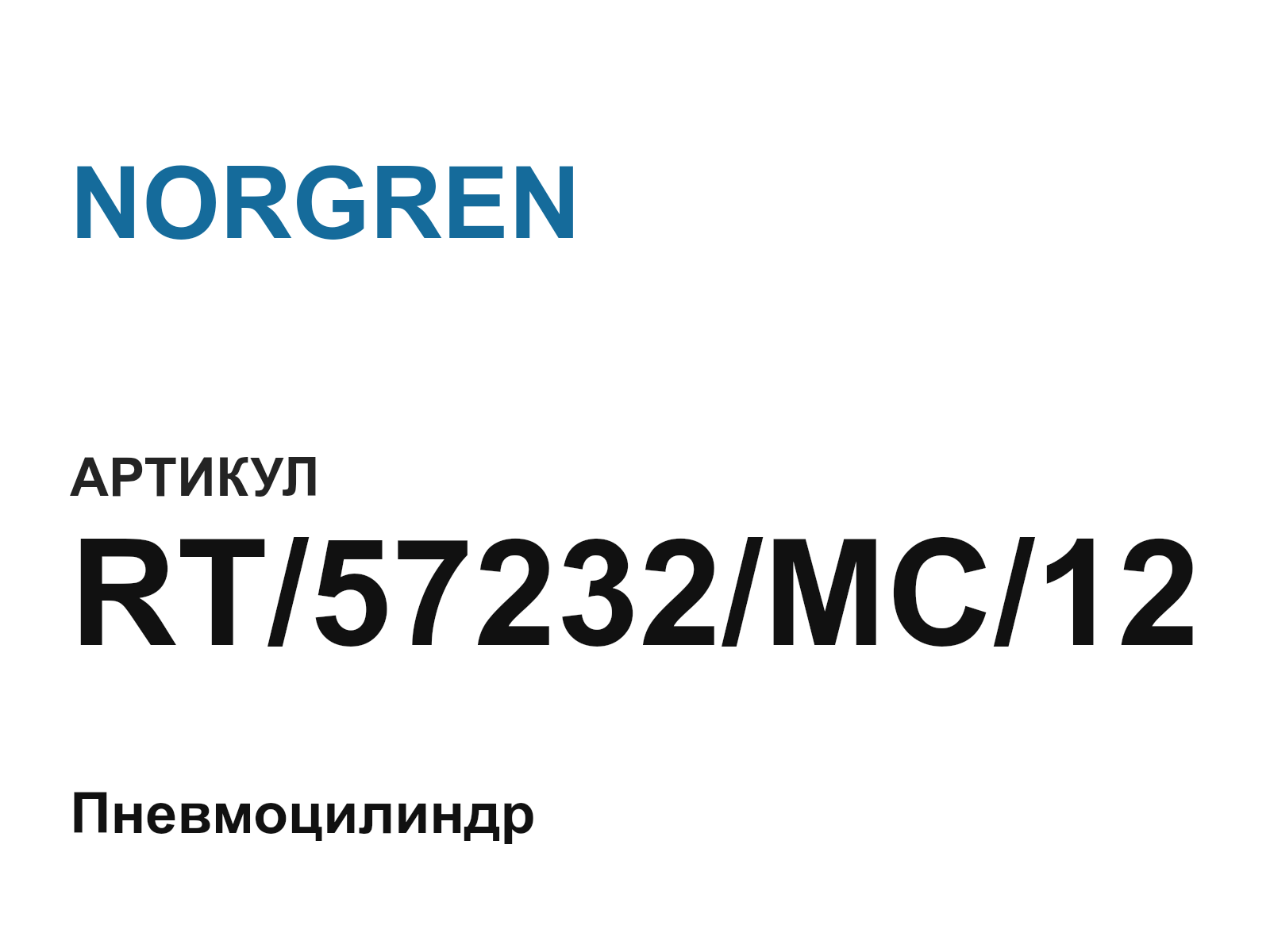 NORGREN RT-57232-MC-12 (RT57232MC12)