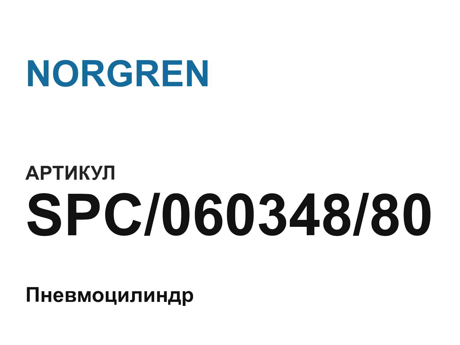 NORGREN SPC-060348-80 (SPC06034880)